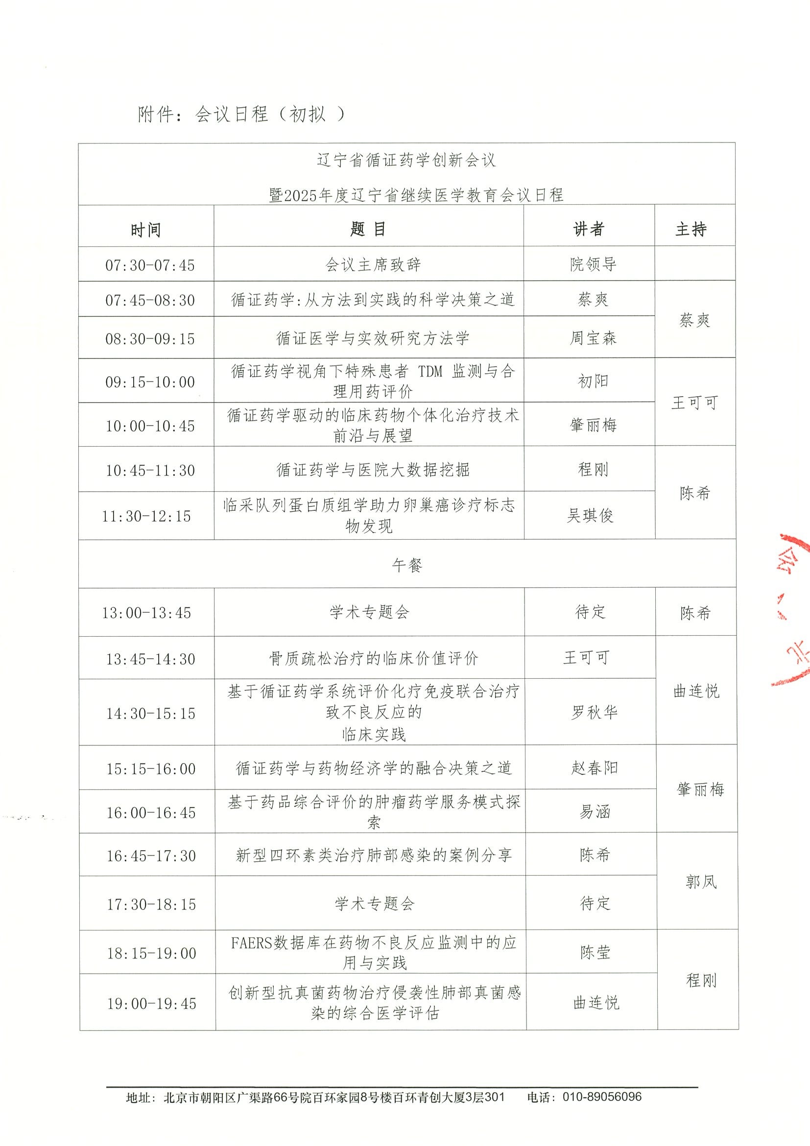 辽宁省循证药学创新会议-会议通知 3.jpeg