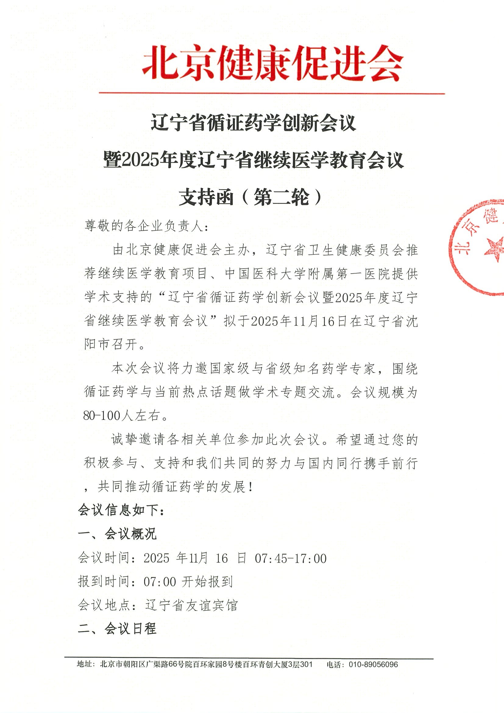 辽宁省循证药学创新会议-支持函第二轮.jpeg