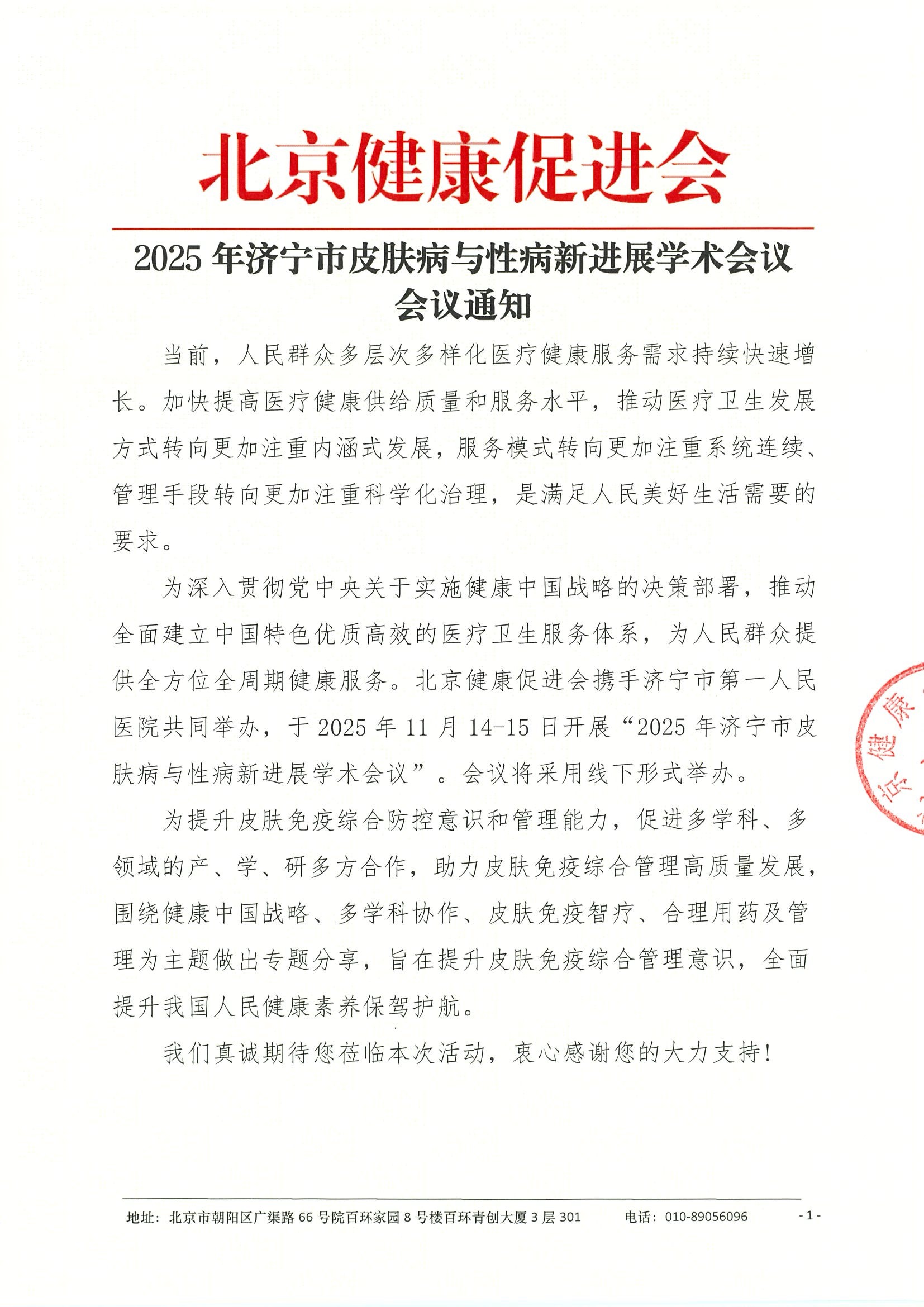 2025年济宁市皮肤病与性病新进展学术会议-会议通知.jpeg