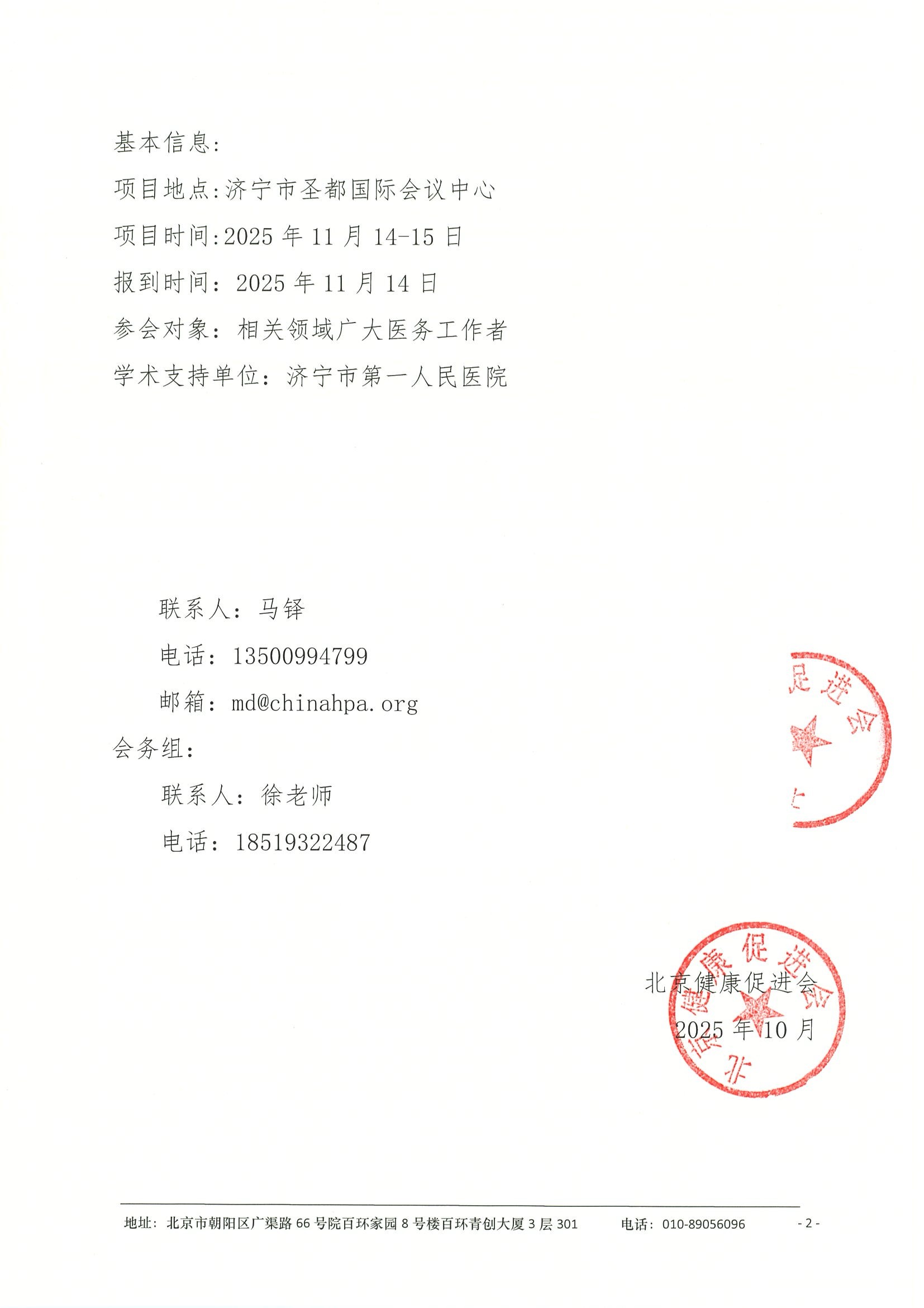 2025年济宁市皮肤病与性病新进展学术会议-会议通知 2.jpeg
