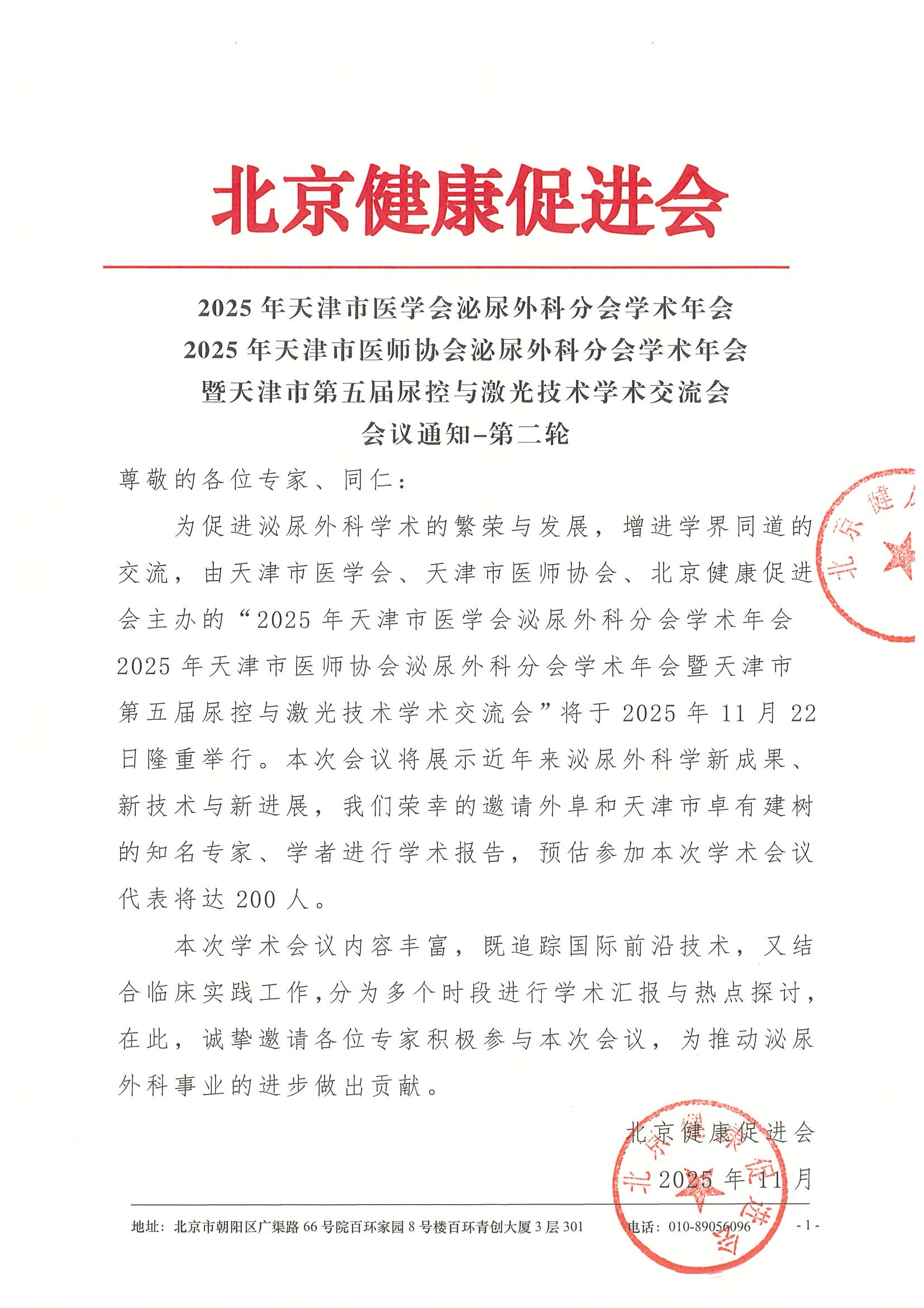 2025年天津市医学会泌尿外科分会学术年会 2025年天津市医师协会泌尿外科分会学术年会 暨天津市第五届尿控与激光技术学术交流会-会议通知.jpeg