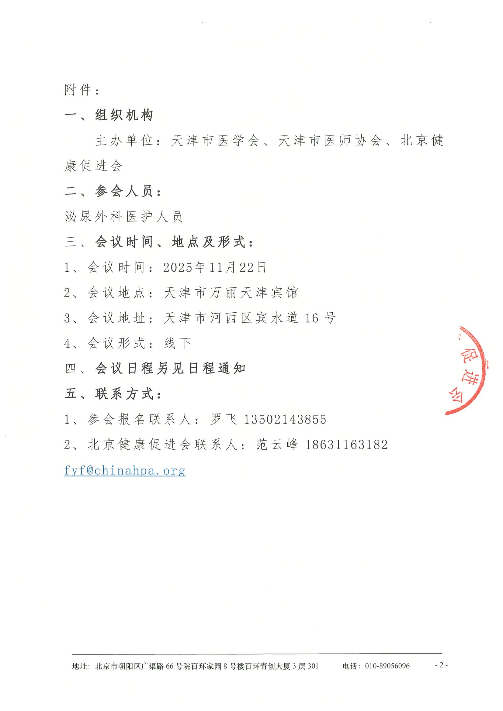 2025年天津市医学会泌尿外科分会学术年会 2025年天津市医师协会泌尿外科分会学术年会 暨天津市第五届尿控与激光技术学术交流会-会议通知 2.jpeg