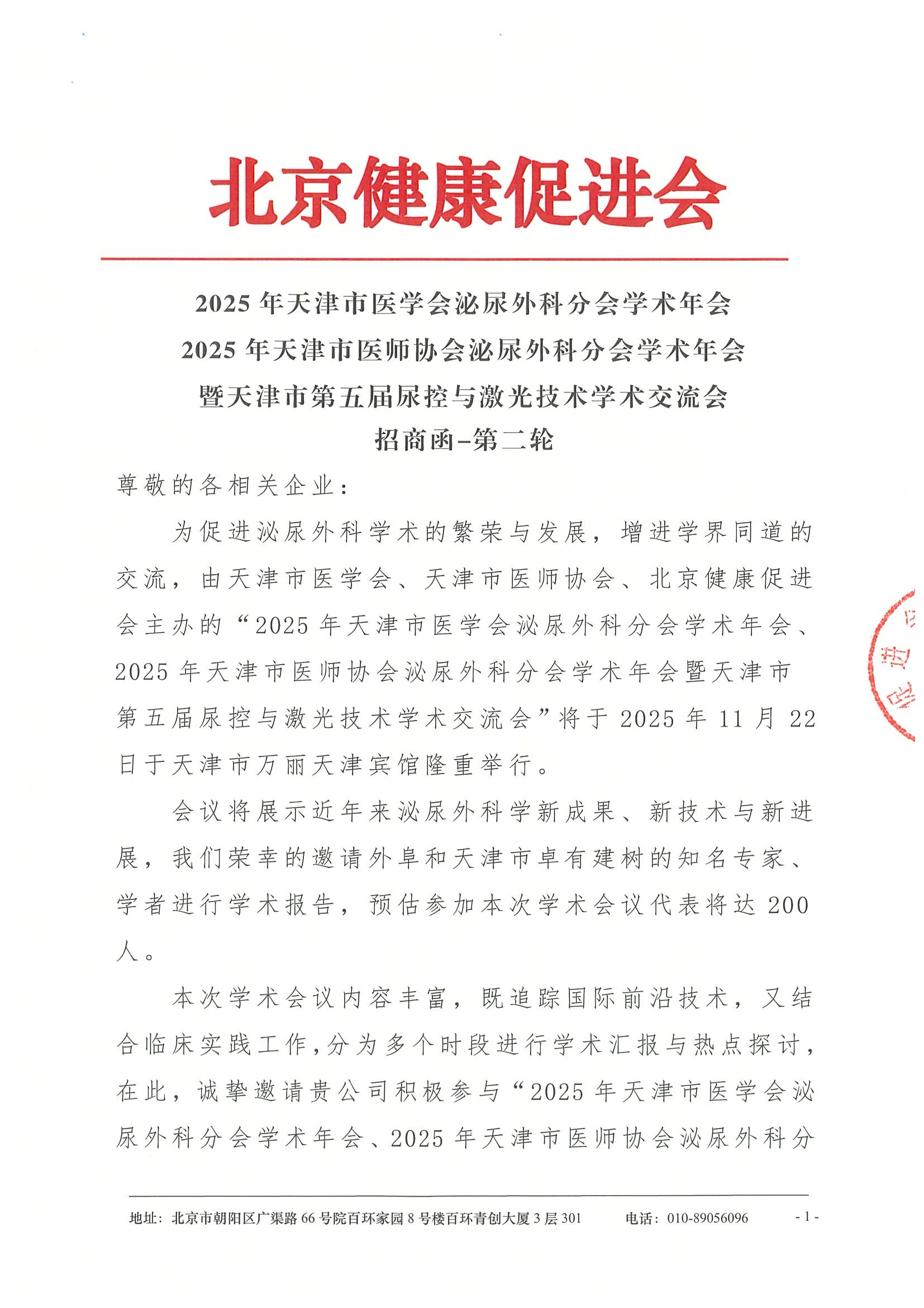 2025年天津市医学会泌尿外科分会学术年会 2025年天津市医师协会泌尿外科分会学术年会 暨天津市第五届尿控与激光技术学术交流会-招商函.jpeg