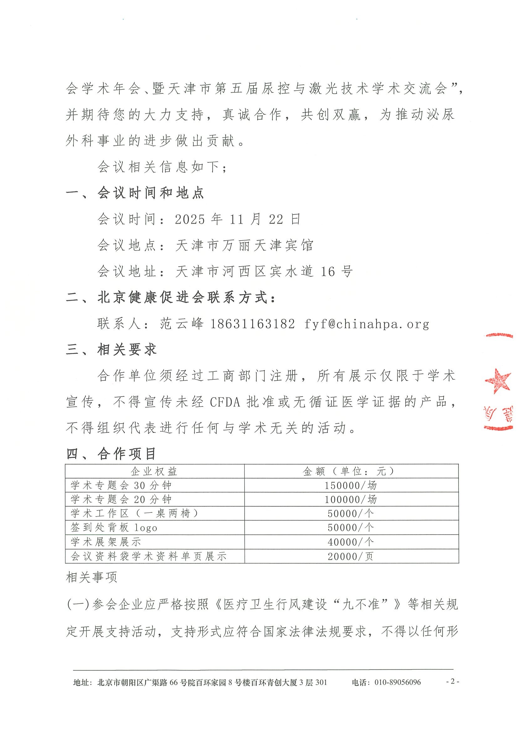 2025年天津市医学会泌尿外科分会学术年会 2025年天津市医师协会泌尿外科分会学术年会 暨天津市第五届尿控与激光技术学术交流会-招商函 2.jpeg