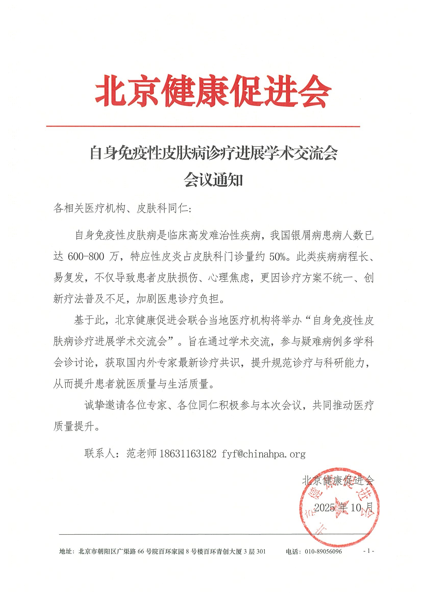 自身免疫性皮肤病诊疗诊疗进展学术交流会-会议通知.jpeg