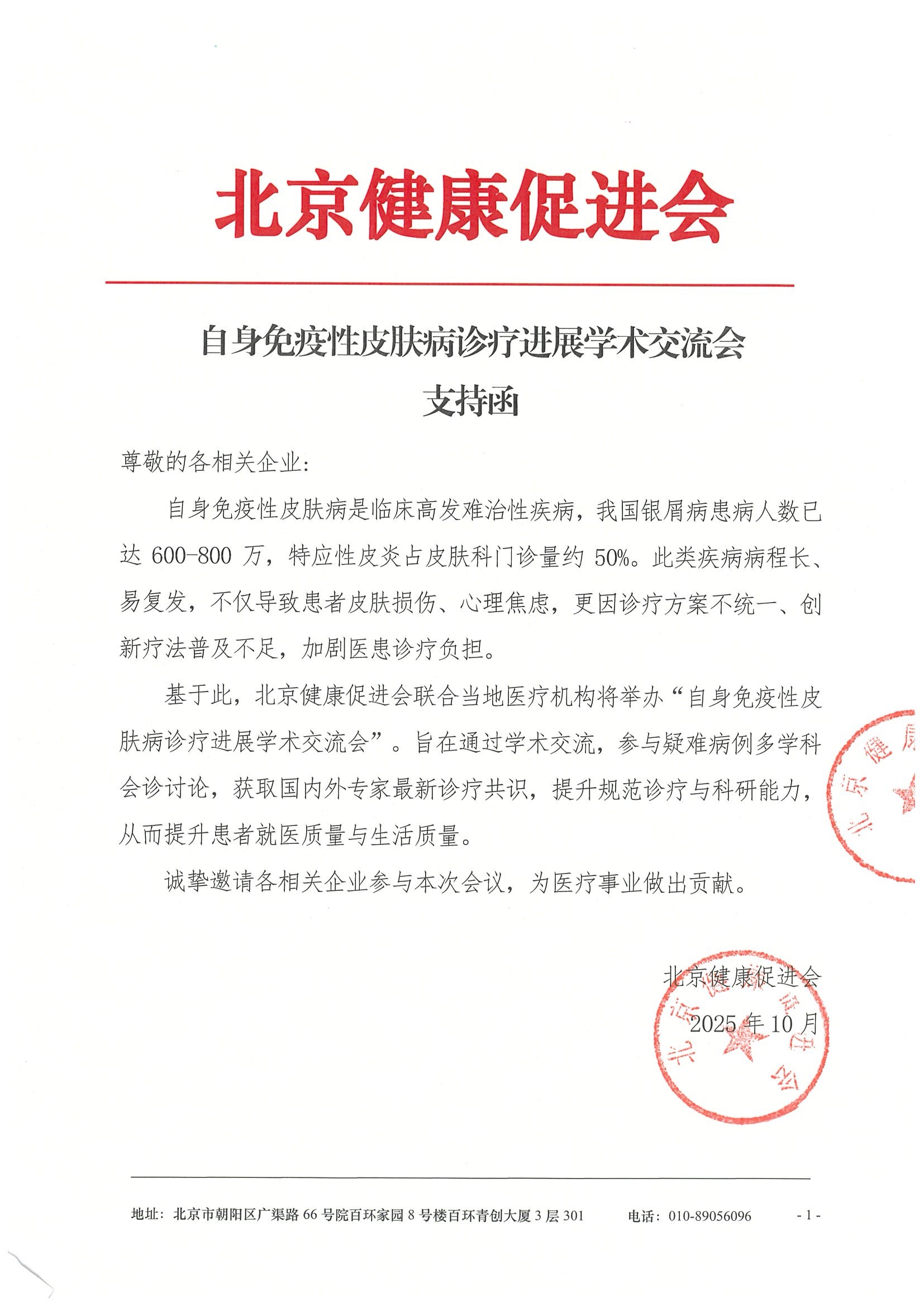 自身免疫性皮肤病诊疗诊疗进展学术交流会-支持函.jpeg