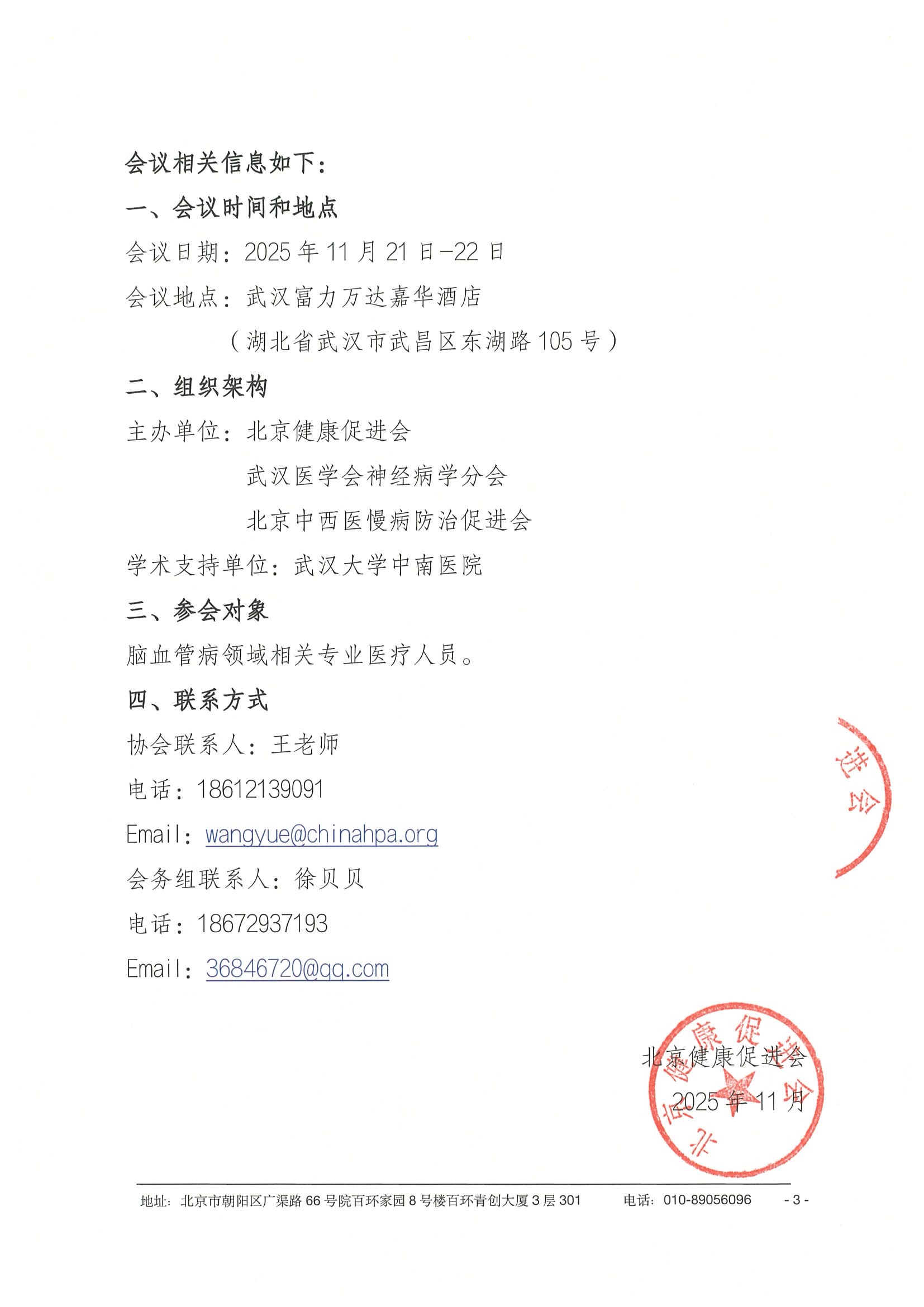 25034 - 第二十届湖北省脑血管病学术会议暨武汉医学会神经病学分会2025年学术年会 - 会议通知（第二轮）（盖章版） 3.jpeg