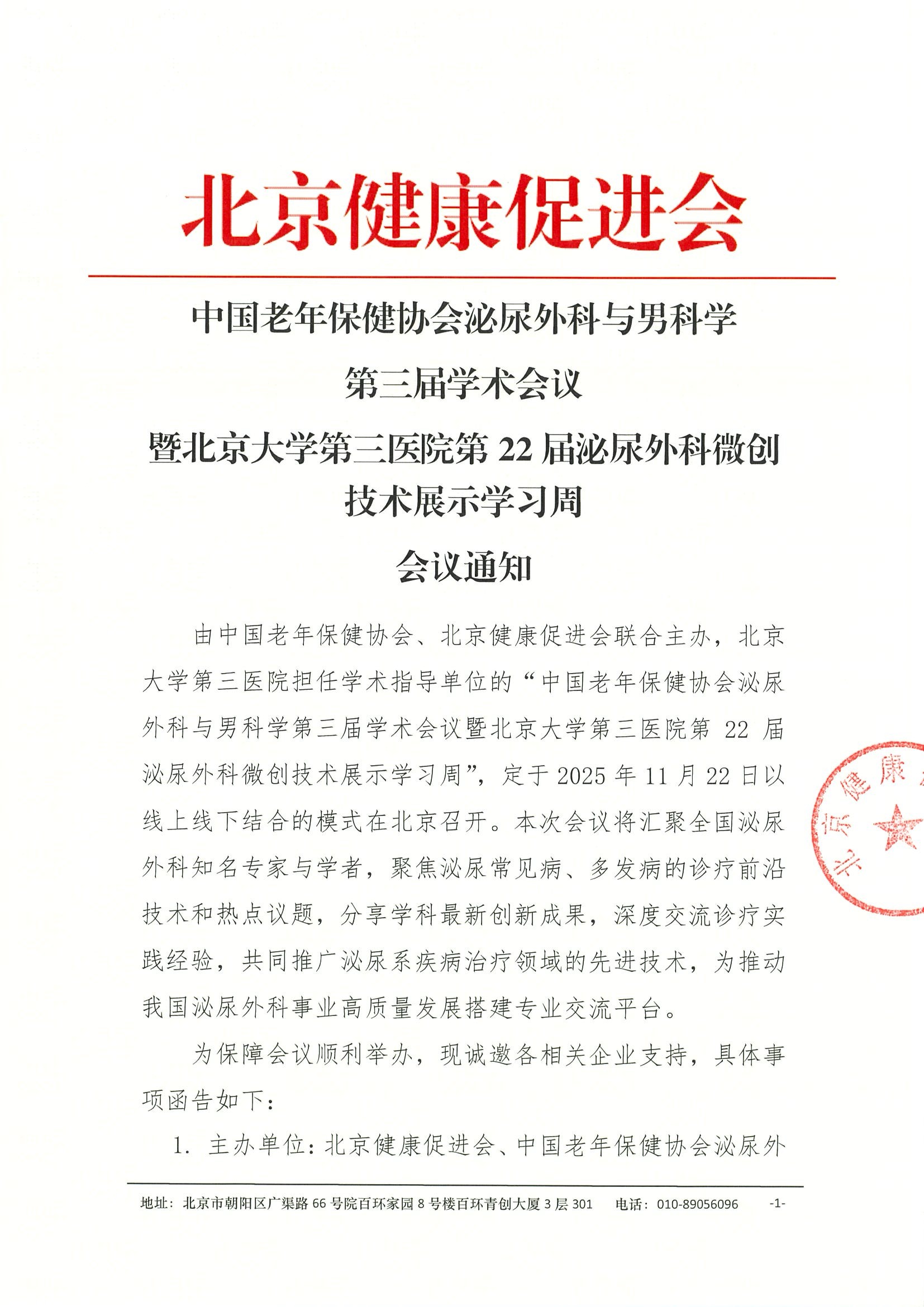 会议通知-中国老年保健协会泌尿外科与男科学第三届学术会议.jpeg