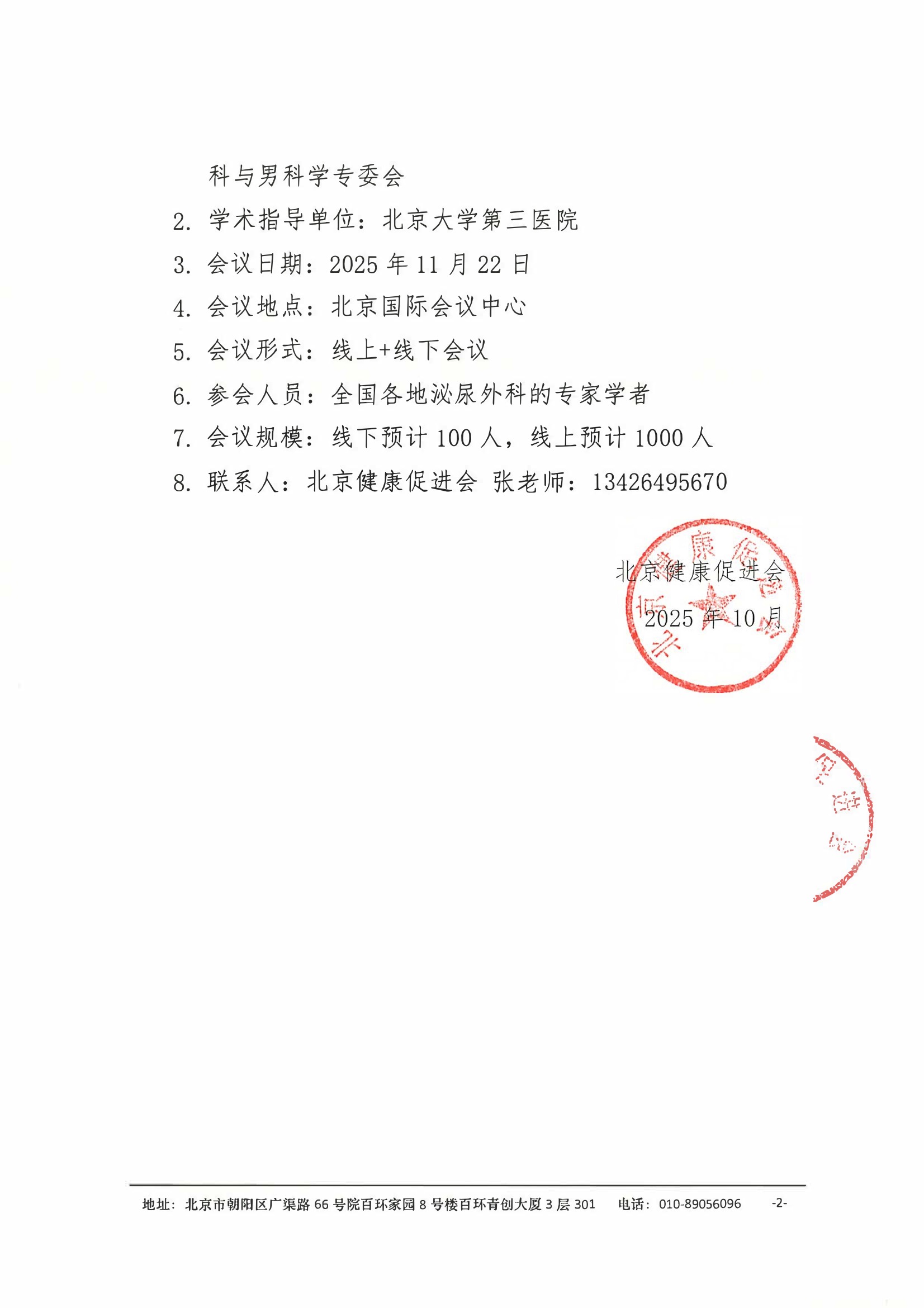 会议通知-中国老年保健协会泌尿外科与男科学第三届学术会议 2.jpeg