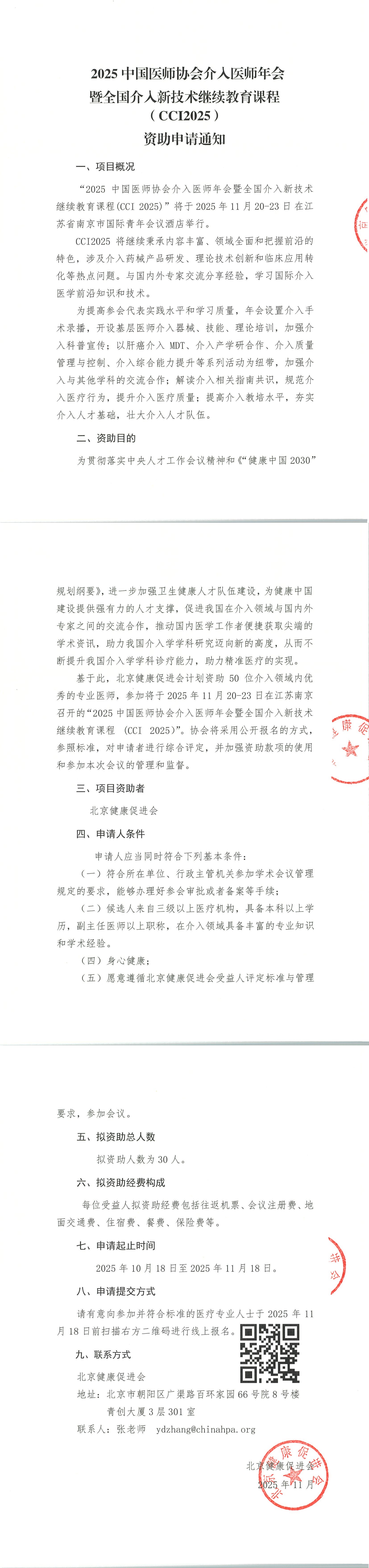 资助申请通知-2025中国医师协会介入医师年会暨全国介入新技术继续教育课程（CCI2025）_QQ浏览器转格式.jpg