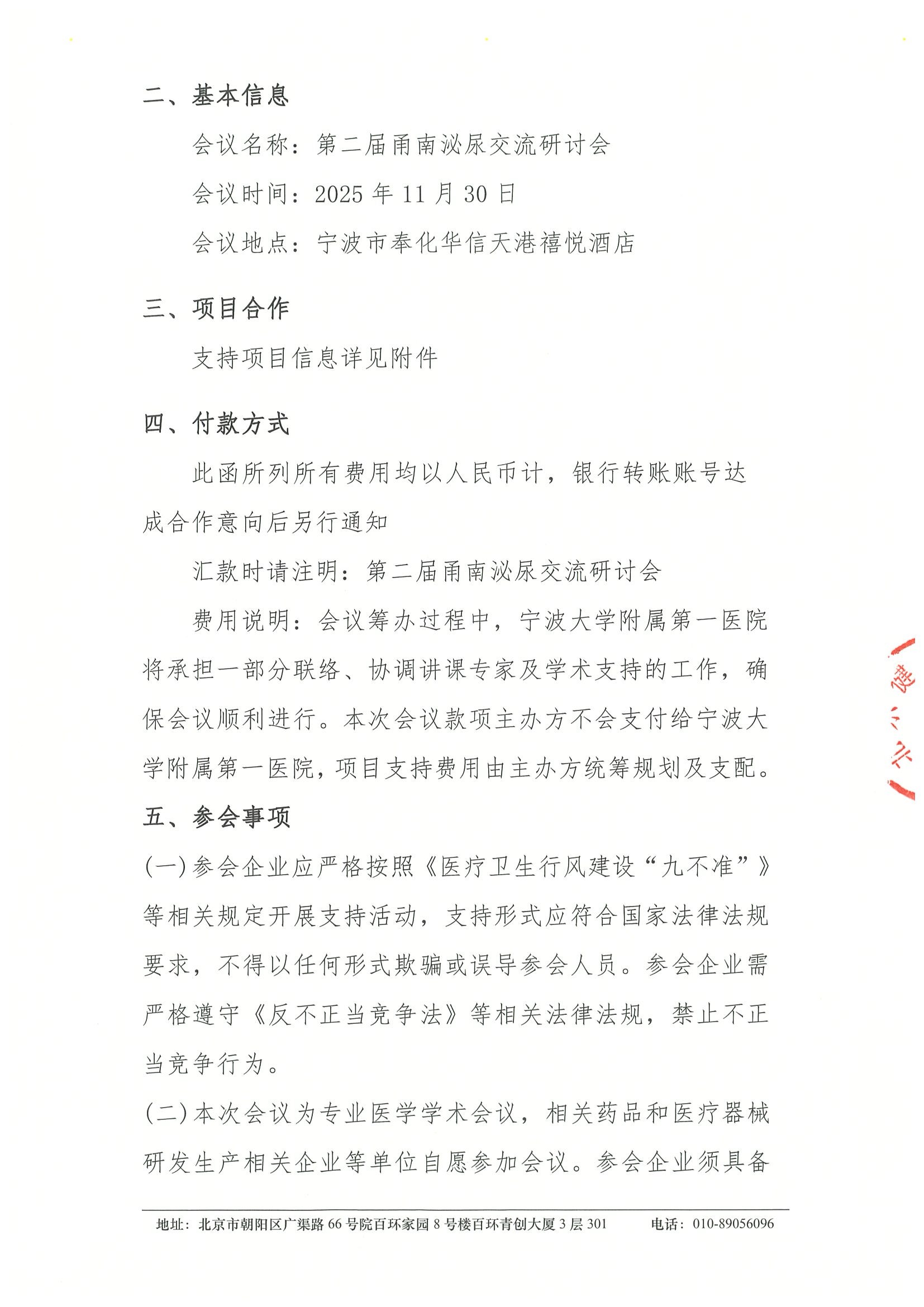 第二届甬南会泌尿交流讨论会-支持函 2.jpeg
