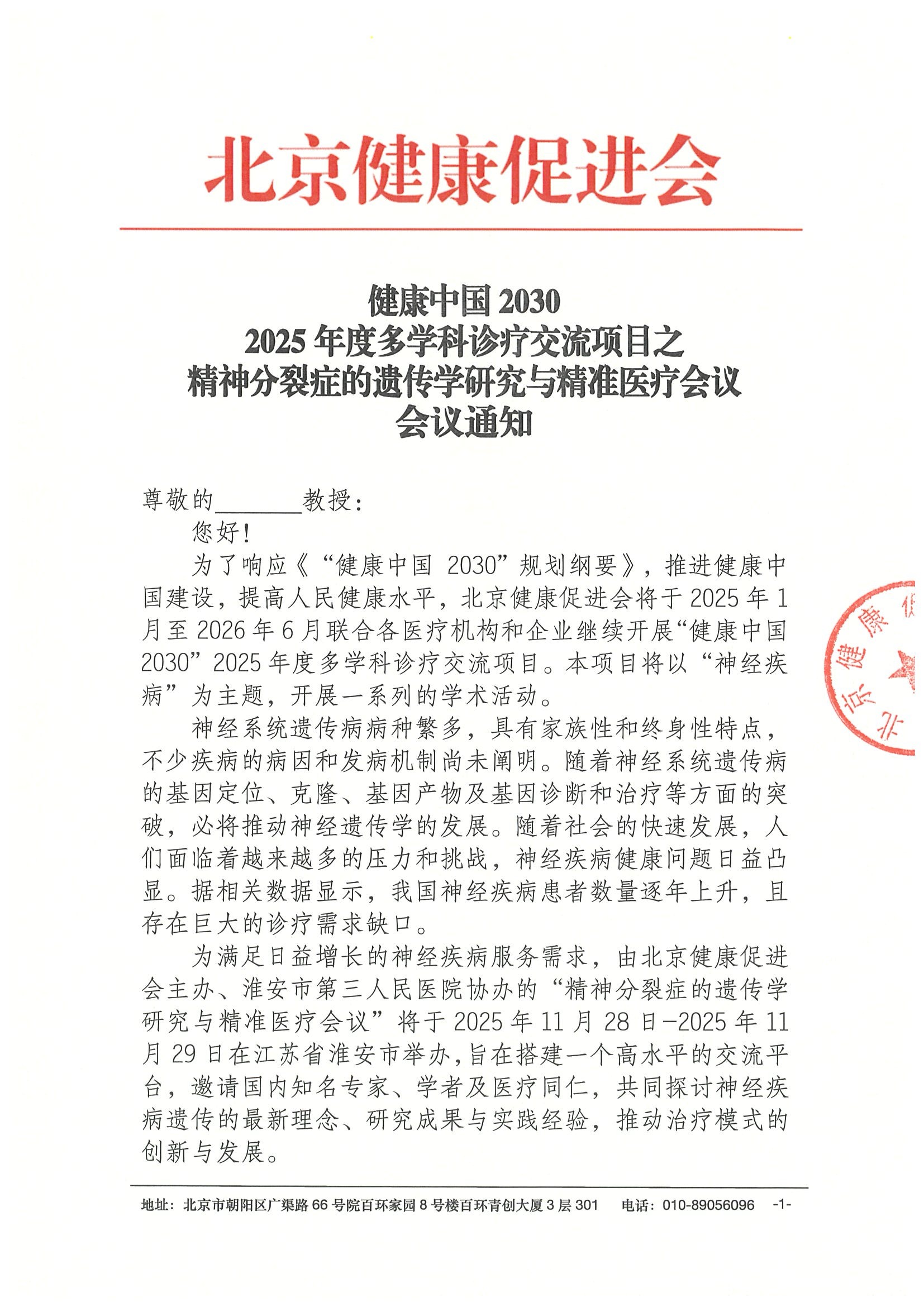 会议通知-精神分裂症的遗传学研究与精准医疗会议.jpeg
