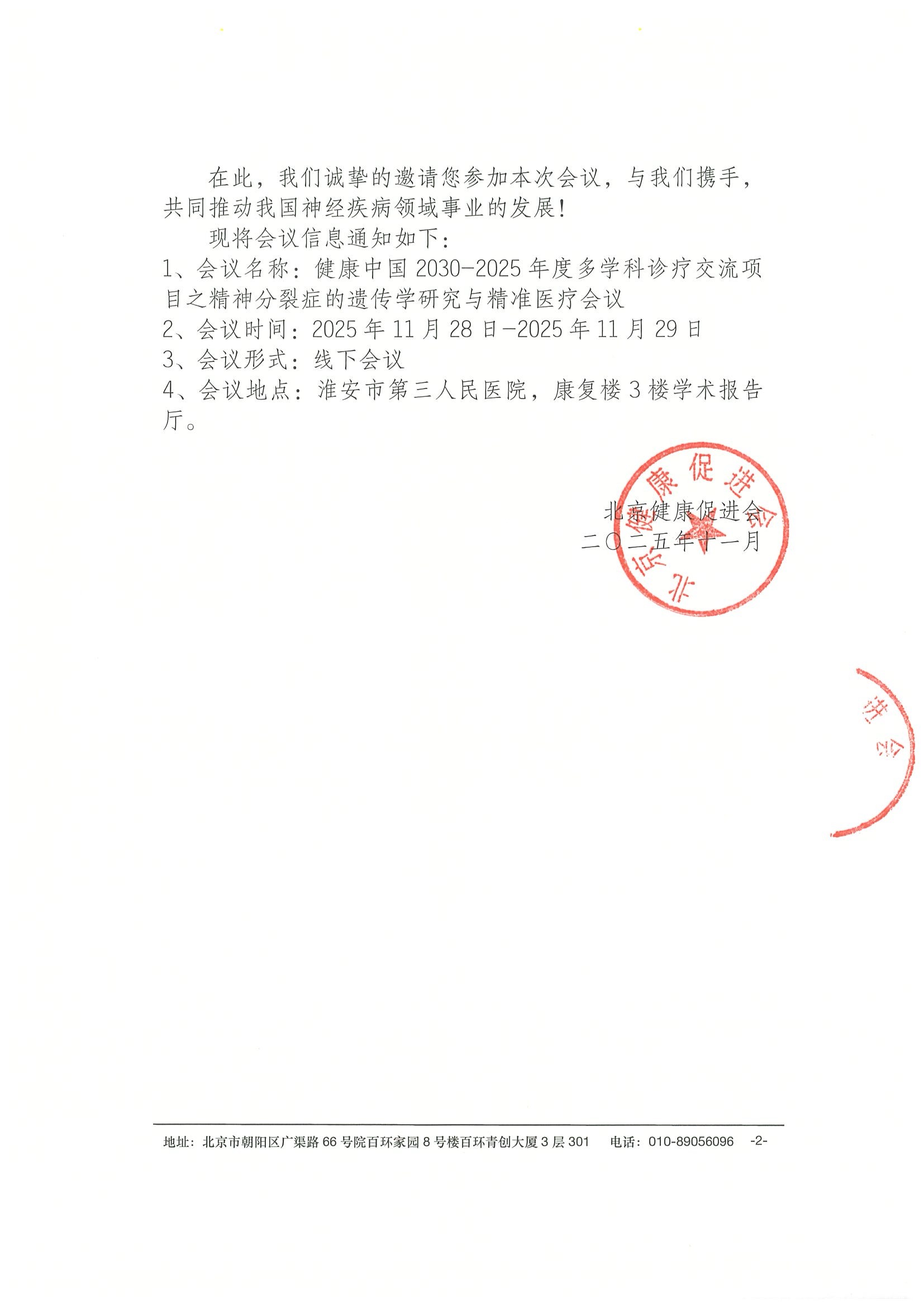会议通知-精神分裂症的遗传学研究与精准医疗会议 2.jpeg