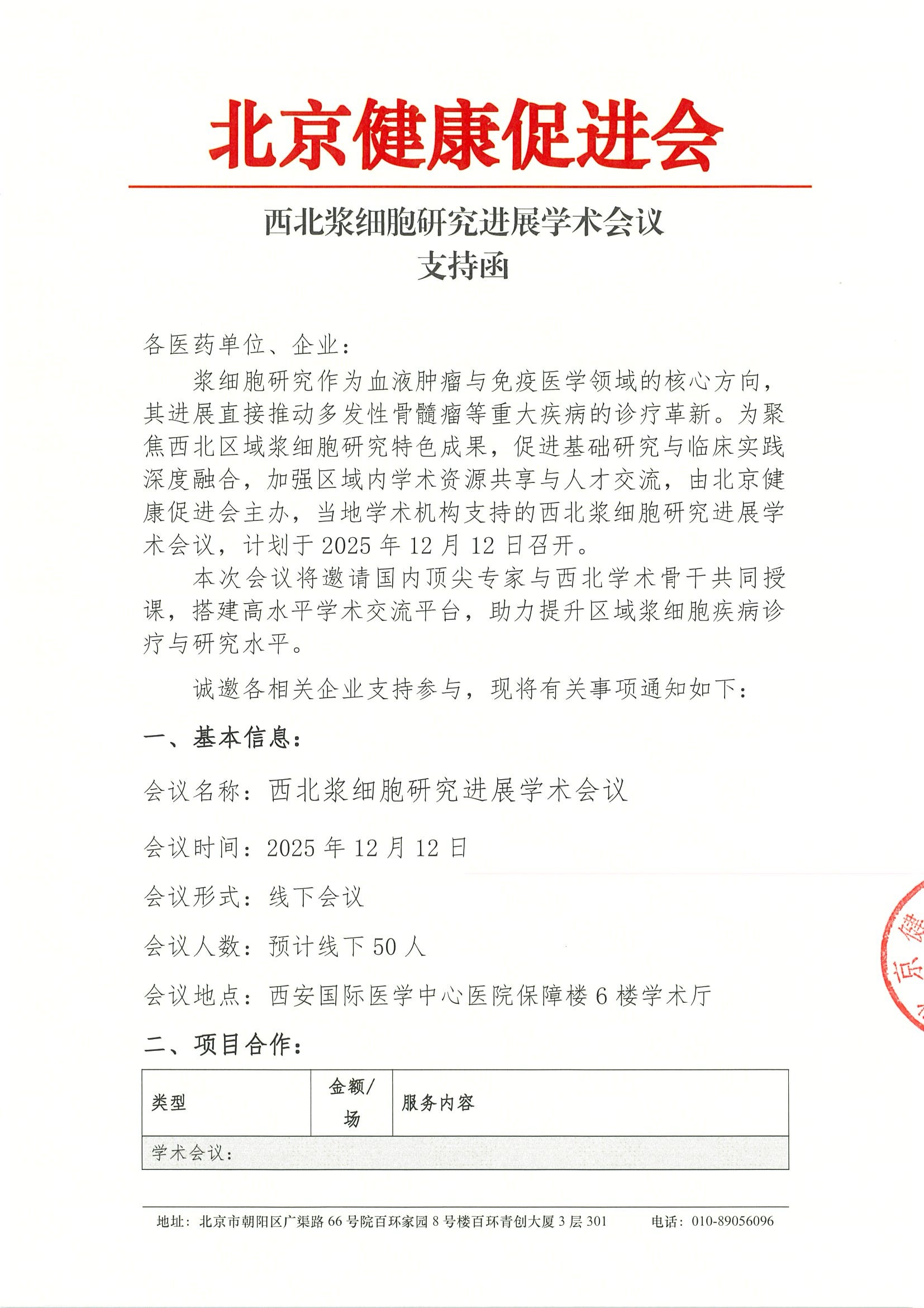 西北浆细胞研究进展学术会议-支持函.jpeg