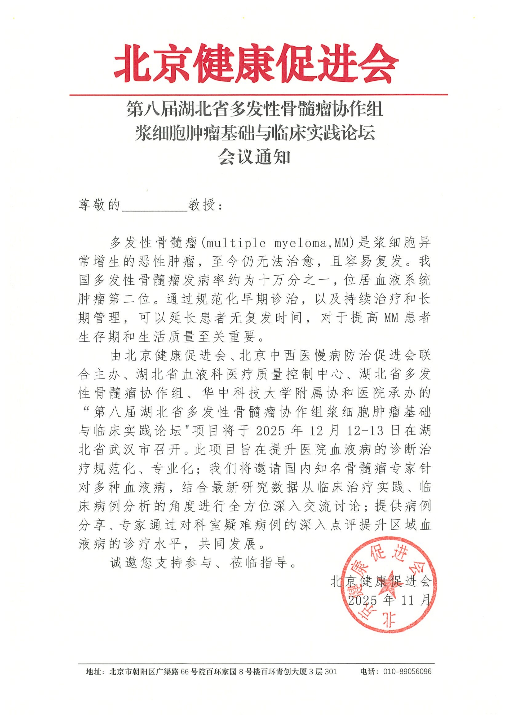 第八届湖北省多发性骨髓瘤协作组浆细胞肿瘤基础与临床实践论坛-会议通知(1)_QQ浏览器转格式.jpg