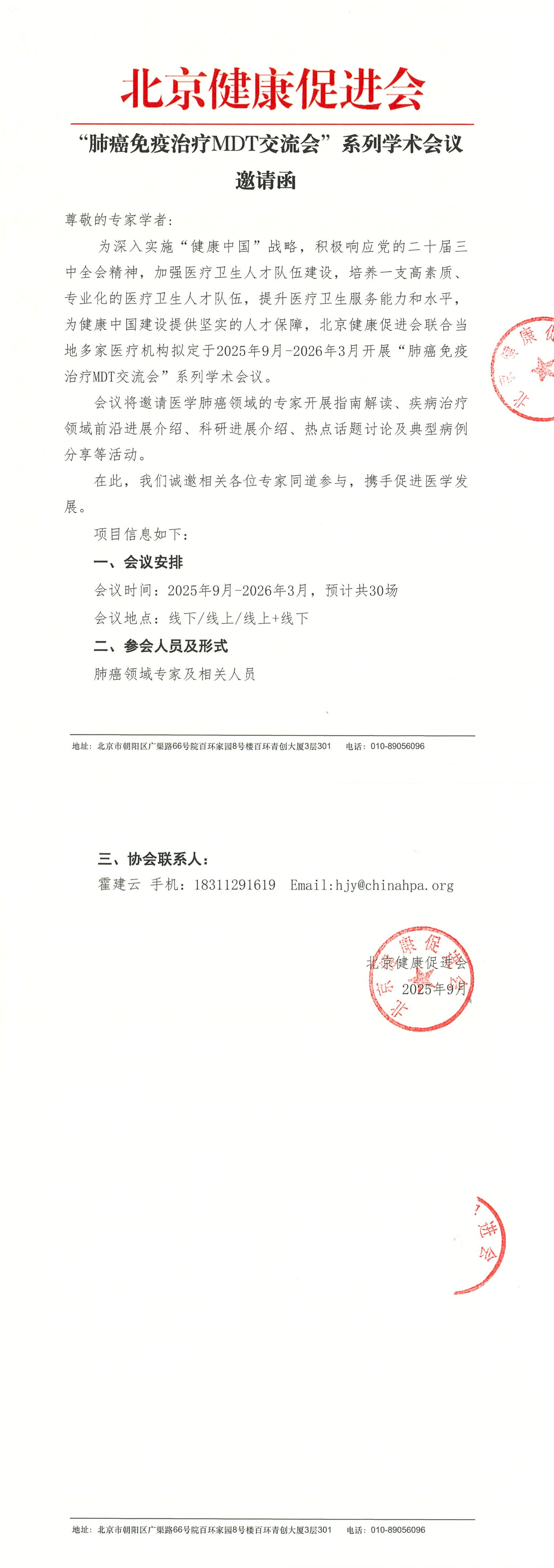 “肺癌免疫治疗MDT交流会”系列学术会议-邀请函_QQ浏览器转格式.jpg
