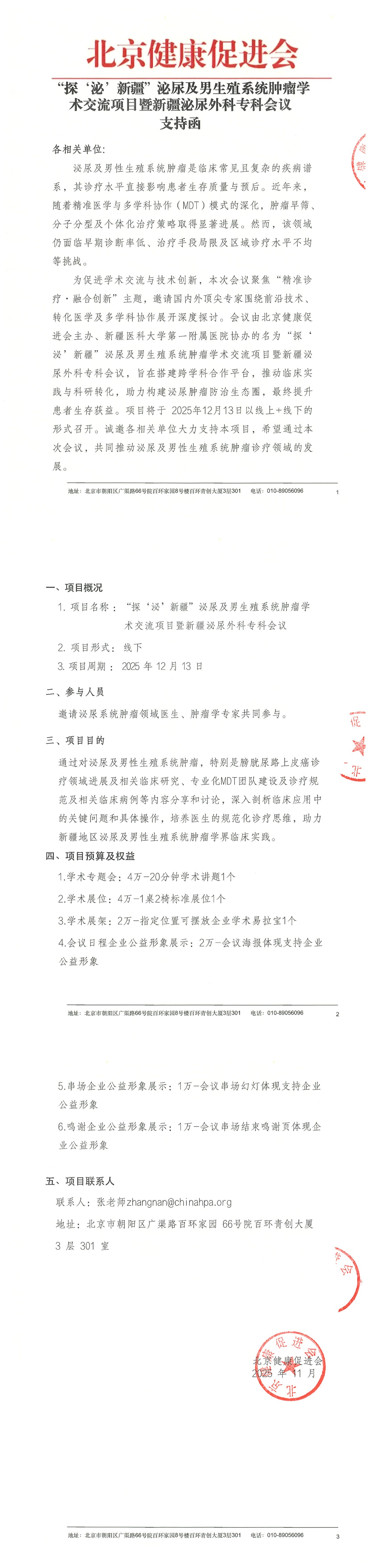 探‘泌’新疆泌尿及男生殖系统肿瘤学术交流项目暨新疆泌尿外科专科会议-支持函_QQ浏览器转格式.jpg
