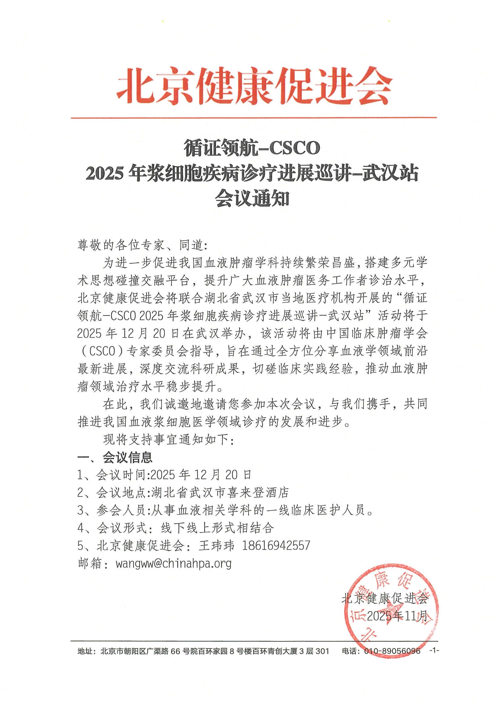 会议通知-循证领航-CSCO 2025年浆细胞疾病诊疗进展巡讲-武汉站.jpeg