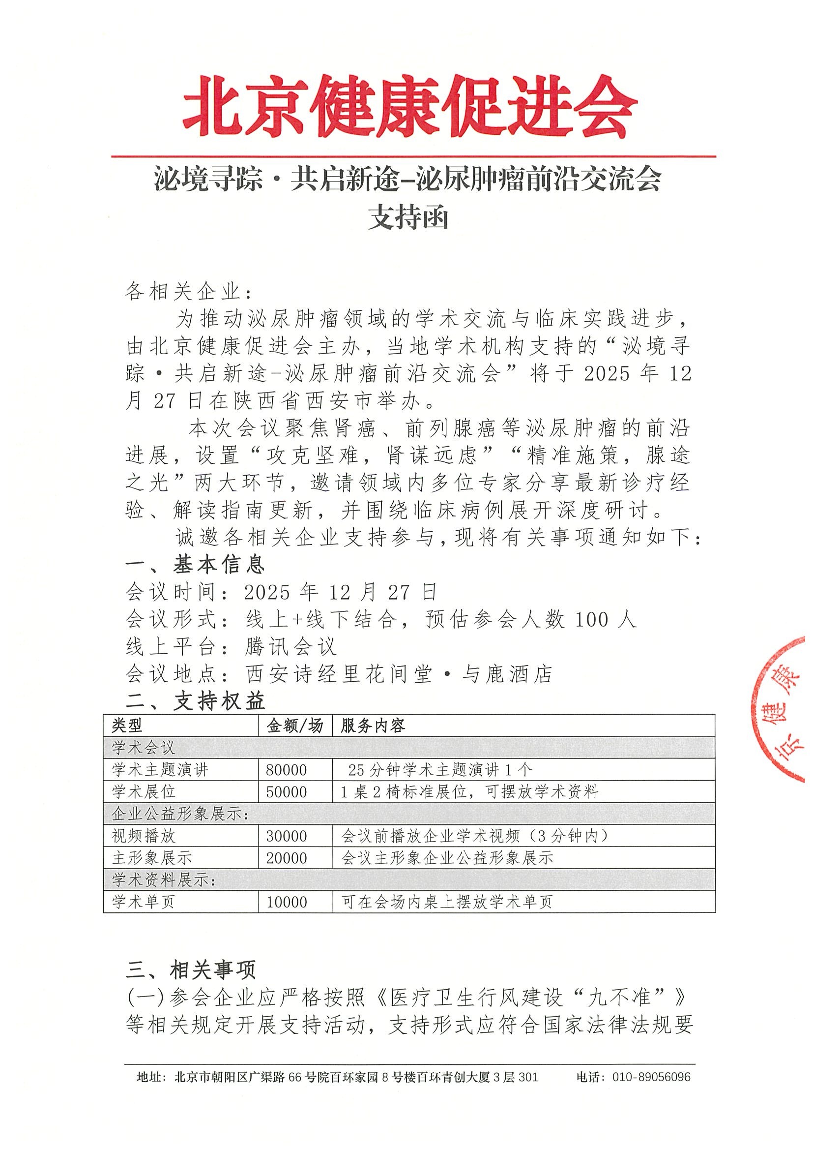 泌境寻踪·共启新途-泌尿肿瘤前沿交流会-支持函.jpeg