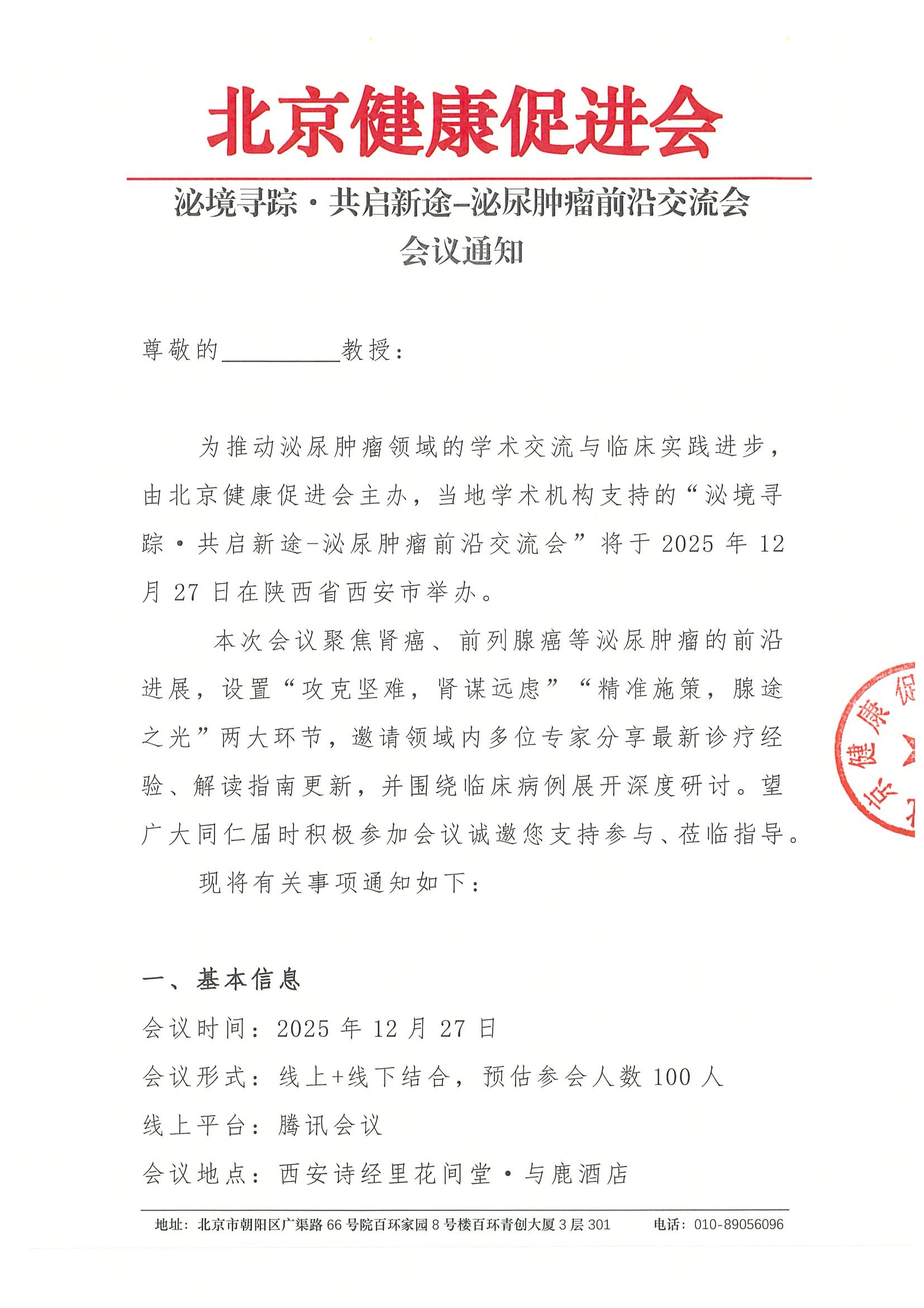 泌境寻踪·共启新途-泌尿肿瘤前沿交流会-会议通知.jpeg