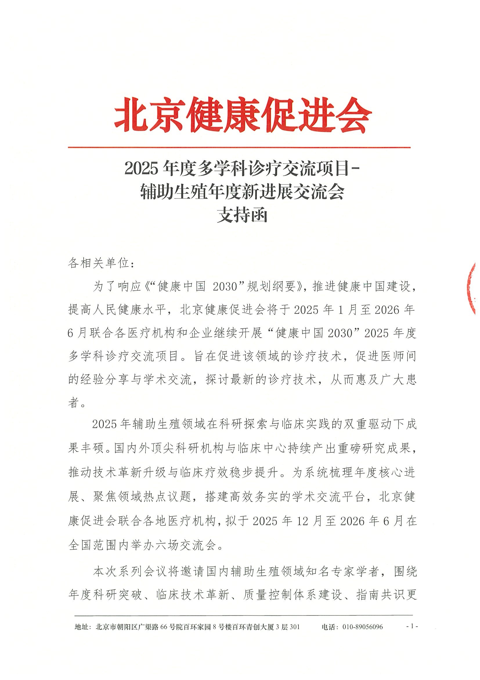 2025年度多学科诊疗交流项目-辅助生殖年度新进展交流会-支持函.jpeg