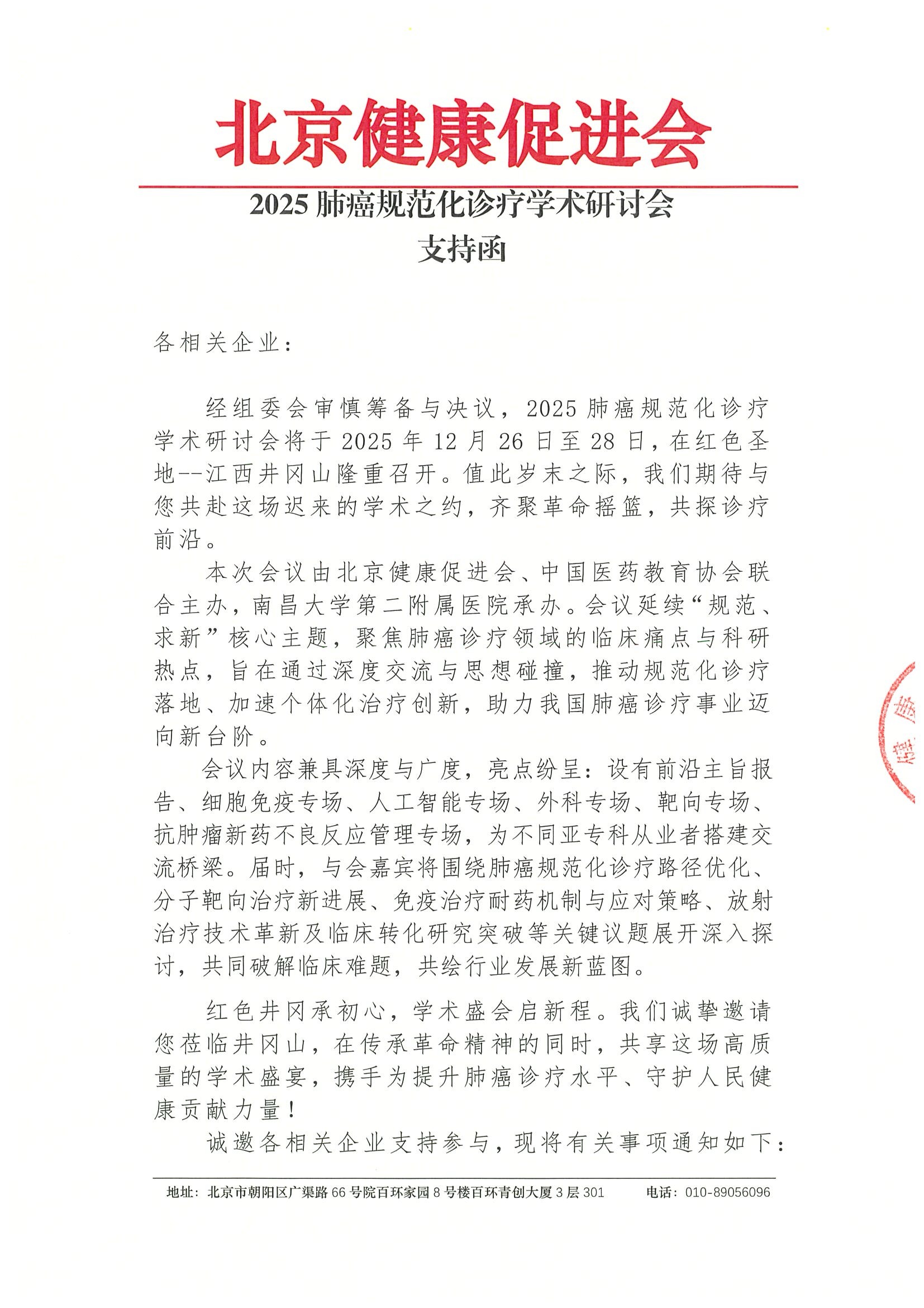 2025肺癌规范化诊疗学术研讨会-支持函.jpeg