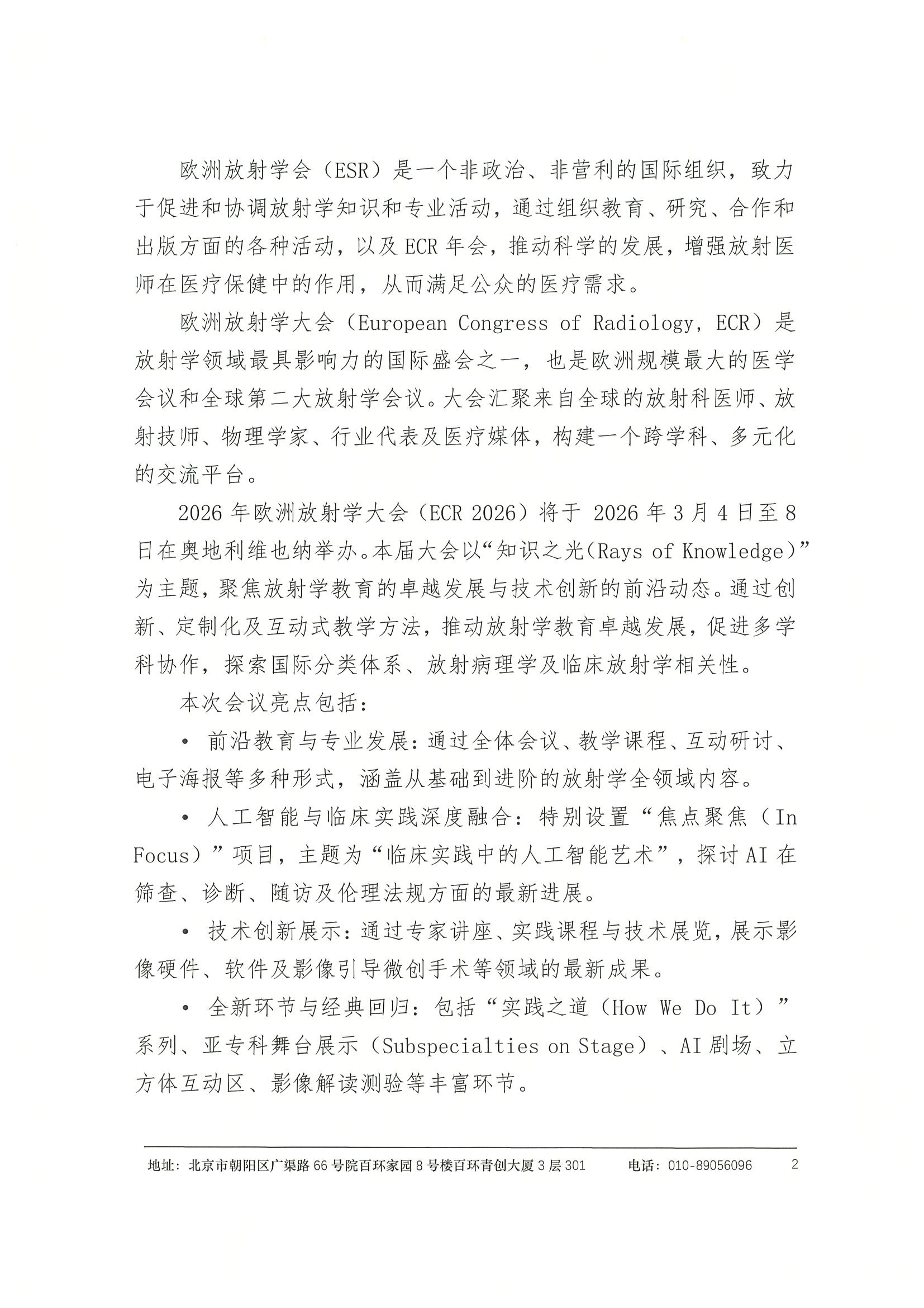 劝募函-ECR2026+荷兰马斯特里赫特大学医学中心学术交流 2.jpeg