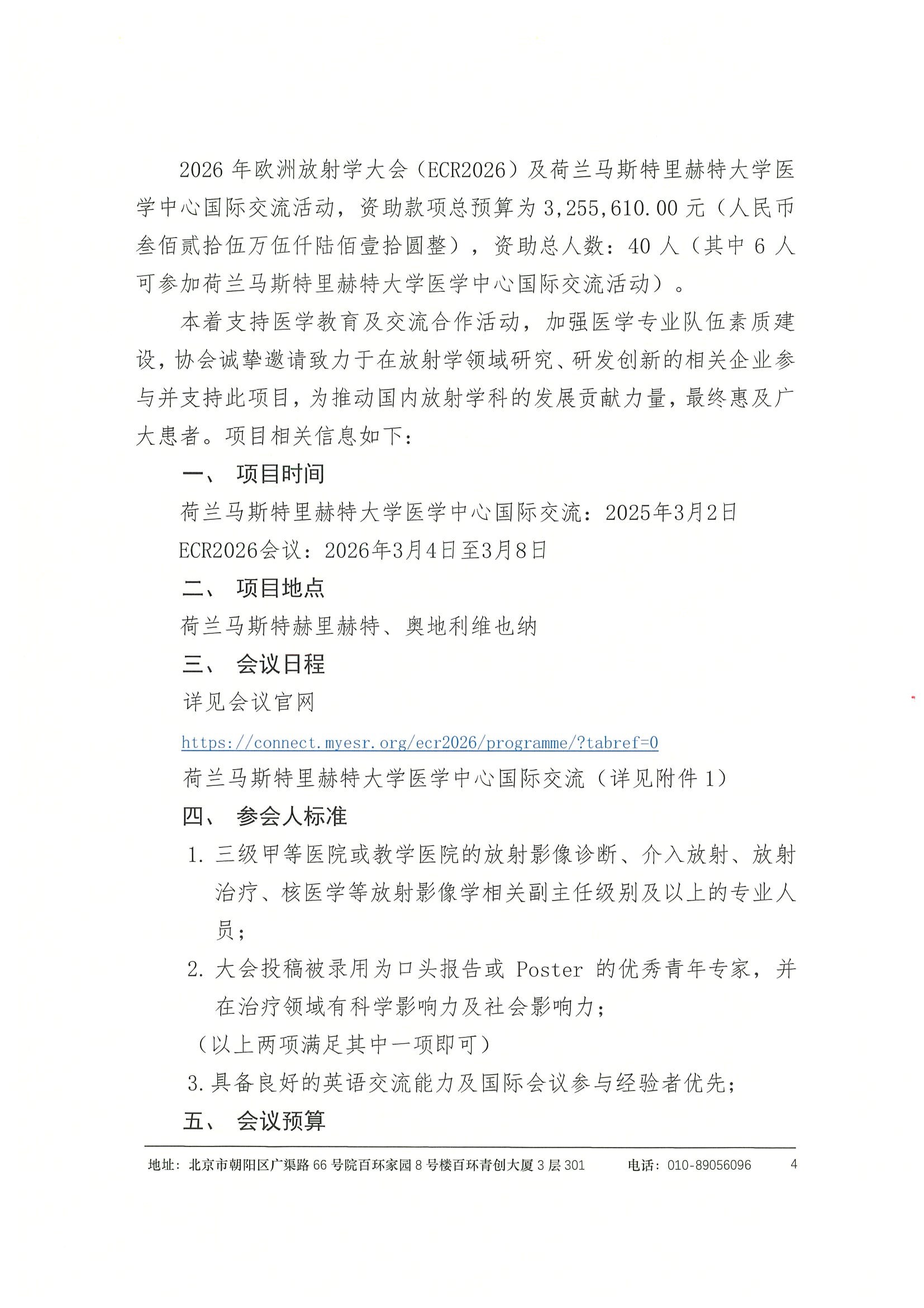 劝募函-ECR2026+荷兰马斯特里赫特大学医学中心学术交流 4.jpeg