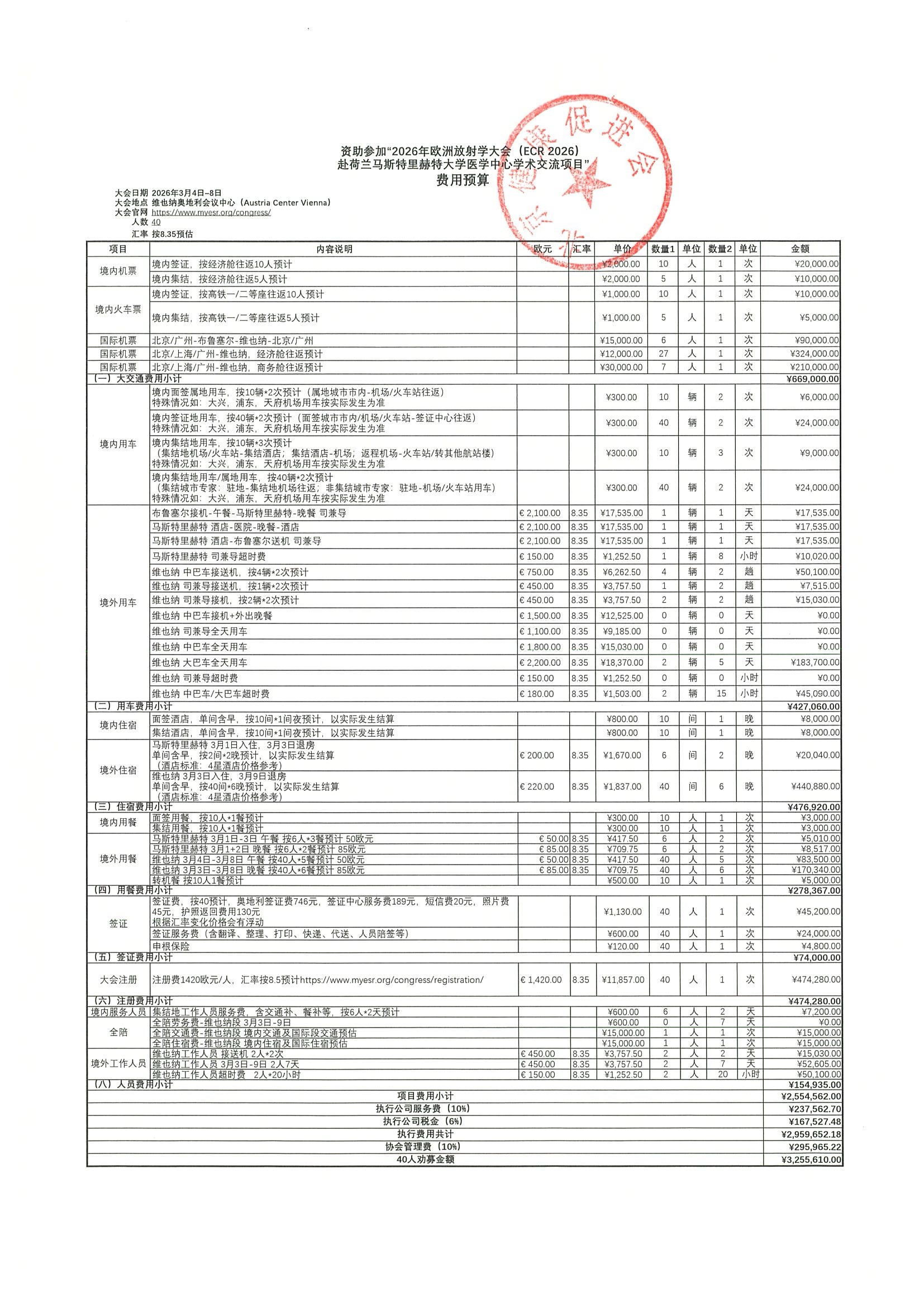 劝募函-ECR2026+荷兰马斯特里赫特大学医学中心学术交流 7.jpeg