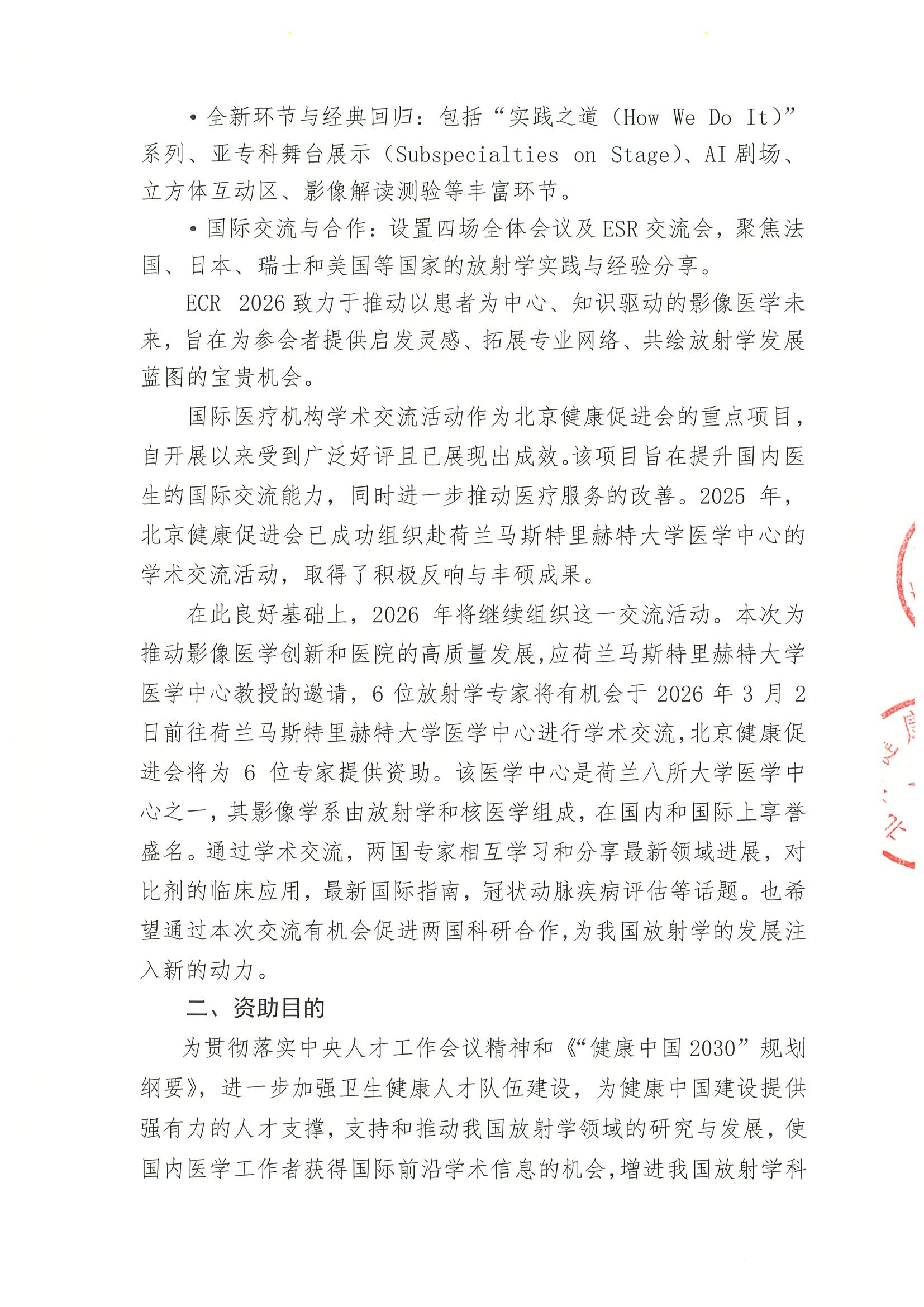关于资助参加“2026年欧洲放射学大会（ECR 2026）赴荷兰马斯特里赫特大学医学中心学术交流项目”资助活动的申请通知 2.jpeg