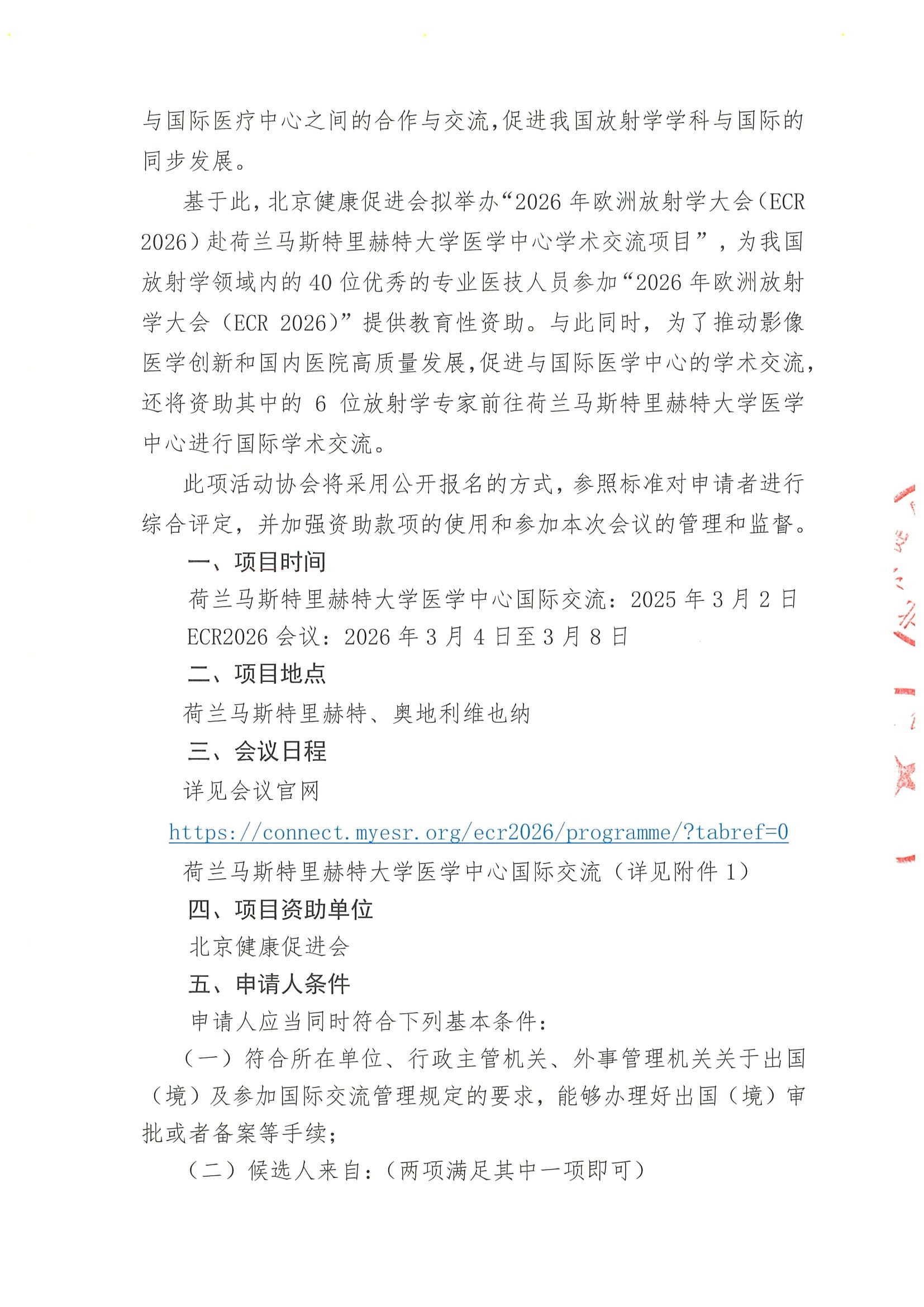 关于资助参加“2026年欧洲放射学大会（ECR 2026）赴荷兰马斯特里赫特大学医学中心学术交流项目”资助活动的申请通知 3.jpeg