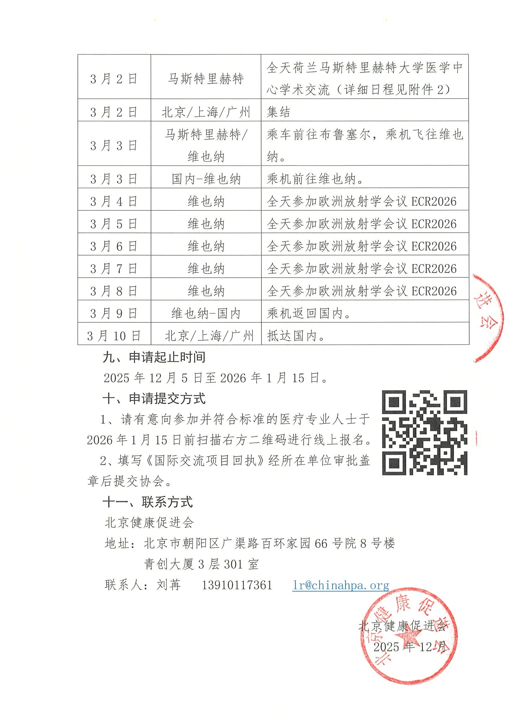 关于资助参加“2026年欧洲放射学大会（ECR 2026）赴荷兰马斯特里赫特大学医学中心学术交流项目”资助活动的申请通知 5.jpeg