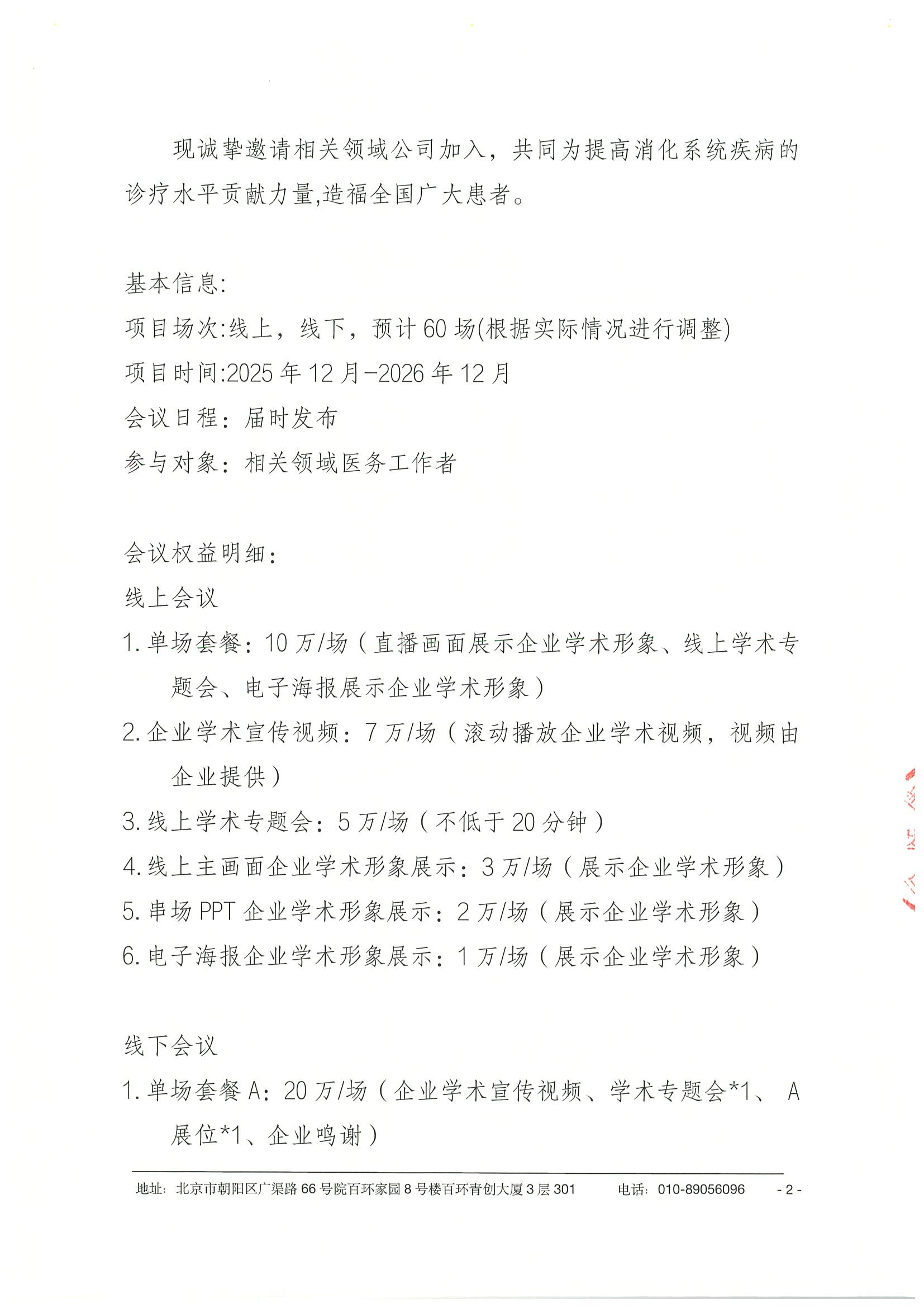 消化系统疾病诊疗新进展多学科学术会议-企业参会通知 2.jpeg