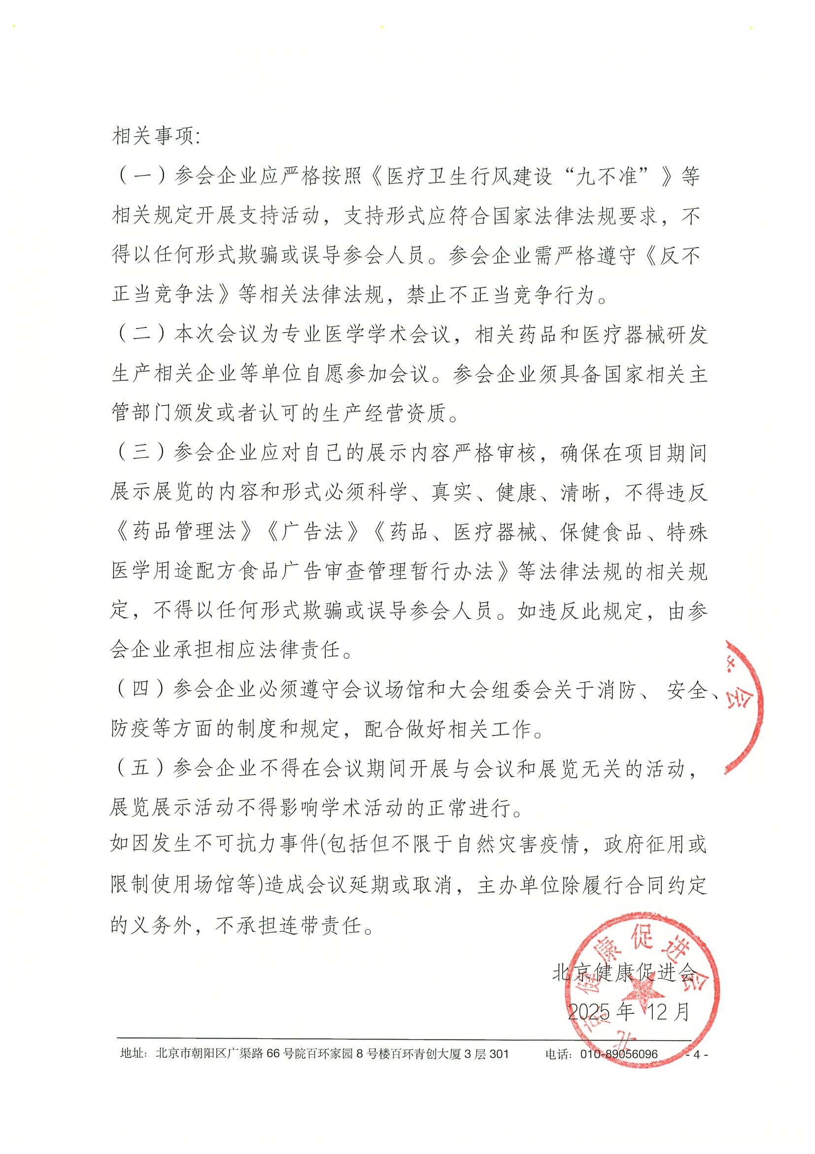 医路相伴-慢病多学科学术会议-企业参会通知 4.jpeg
