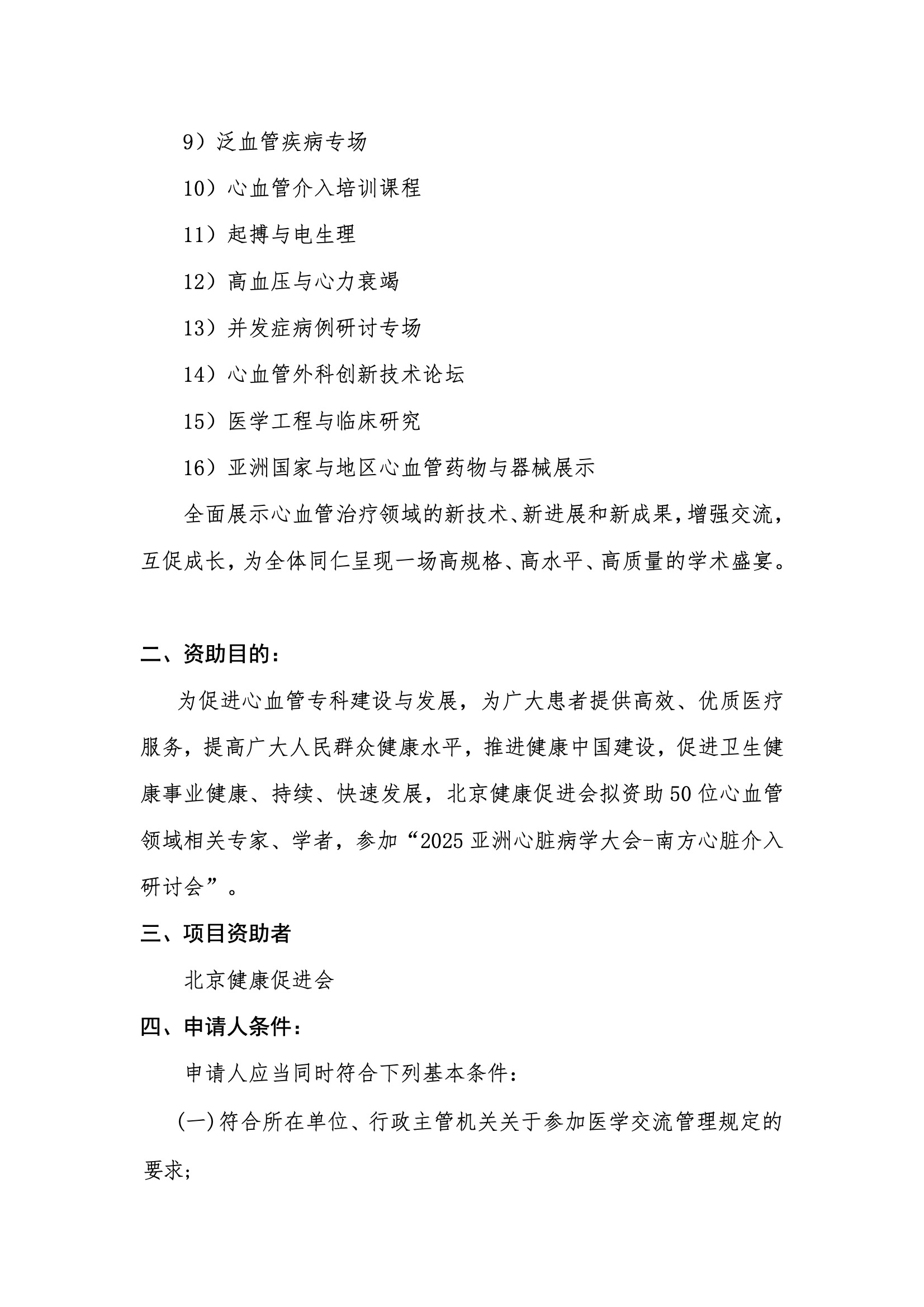 资助申请通知-2025亚洲心脏病学大会 2.jpeg