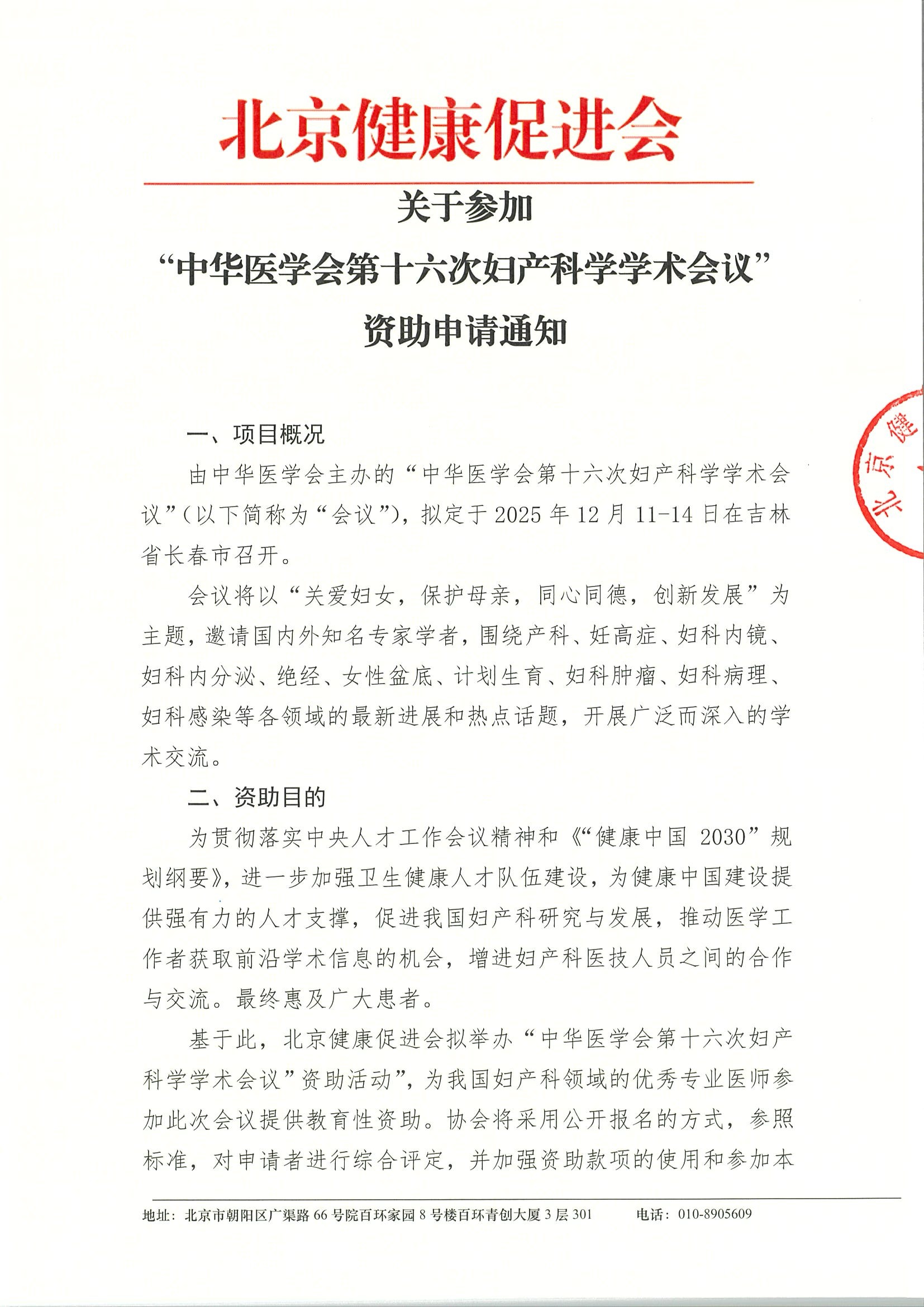 中华医学会第十六次妇产科学学术会议-资助申请通知.jpeg