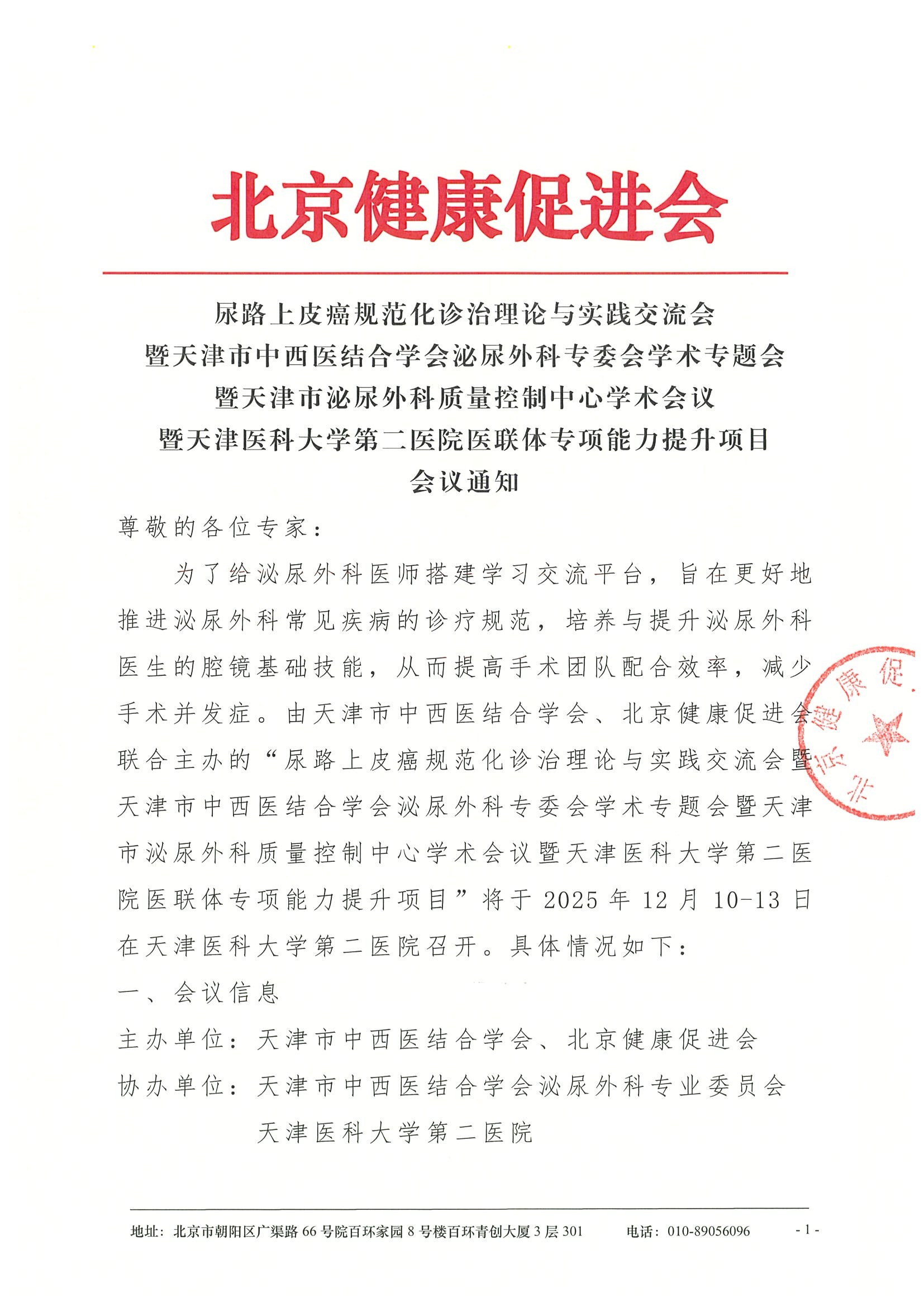 尿路上皮癌规范化诊治理论与实践交流会-会议通知.jpeg
