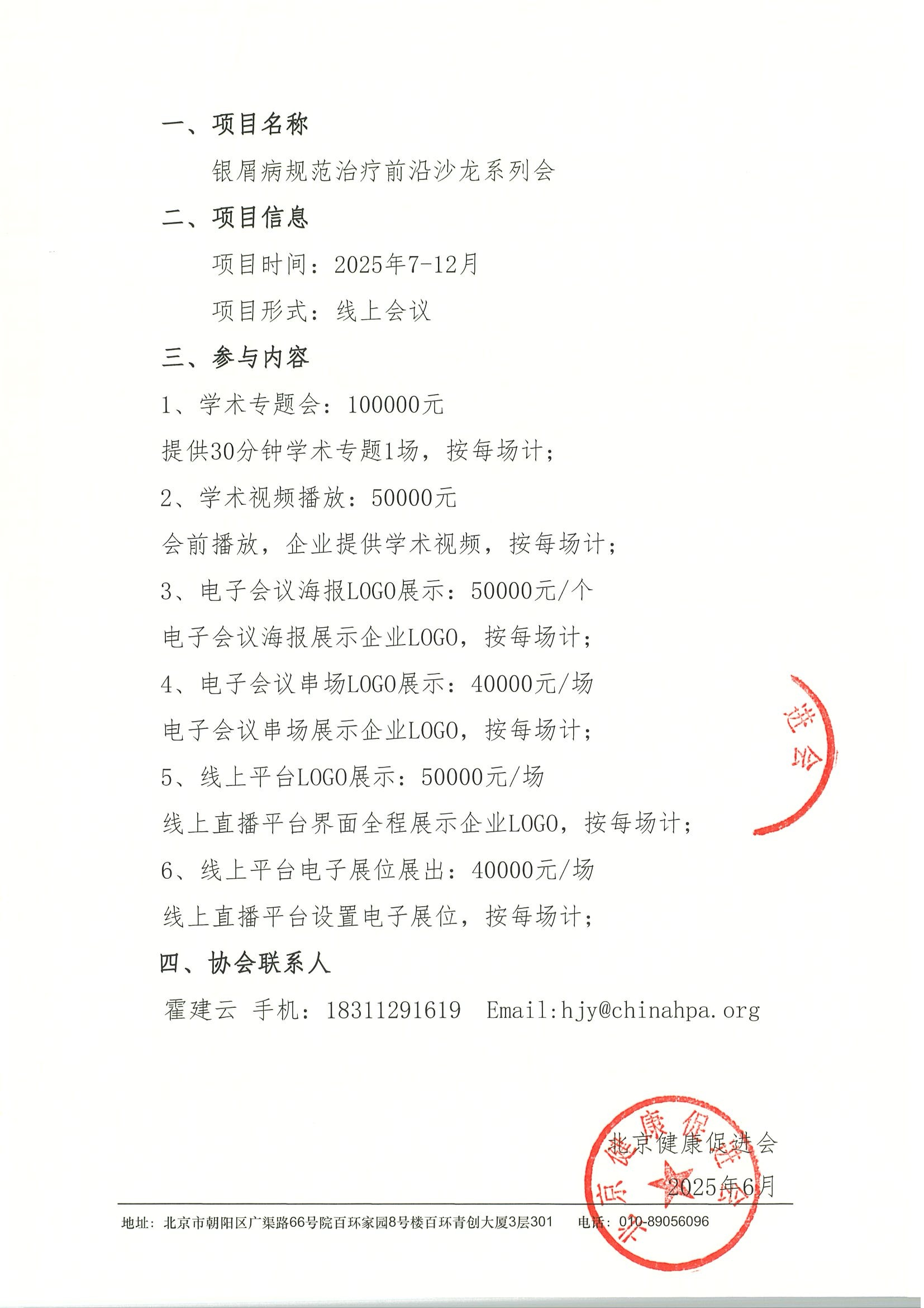 银屑病规范治疗前沿沙龙系列会-招商函 2.jpeg