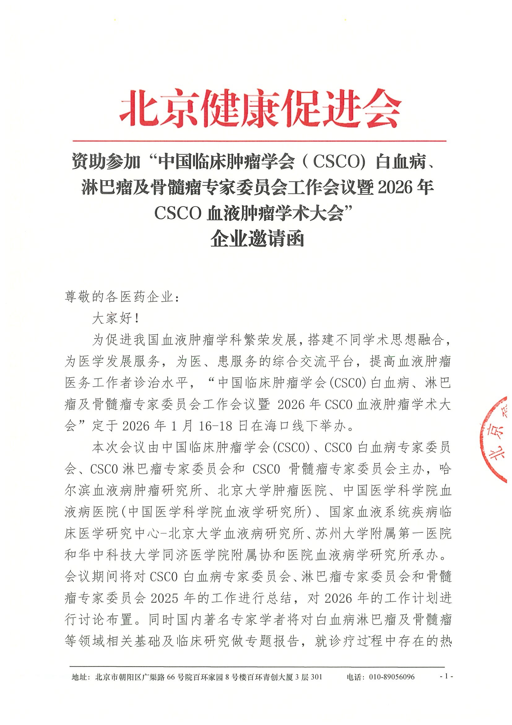 企业邀请函-资助参加“中国临床肿瘤学会（CSCO）白血病、淋巴瘤及骨髓瘤专家委员会工作会议暨2026年CSCO血液肿瘤学术大会.jpeg