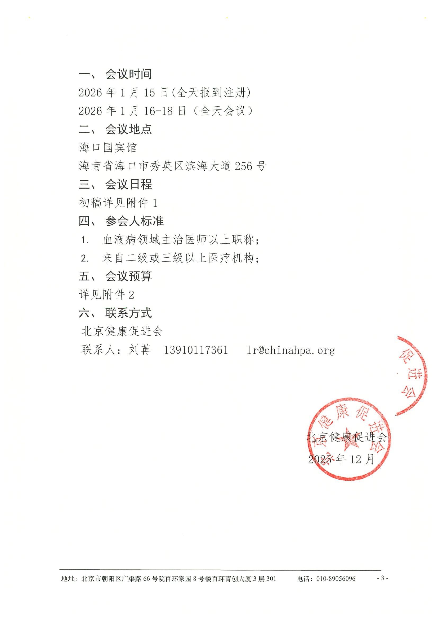 企业邀请函-资助参加“中国临床肿瘤学会（CSCO）白血病、淋巴瘤及骨髓瘤专家委员会工作会议暨2026年CSCO血液肿瘤学术大会 3.jpeg