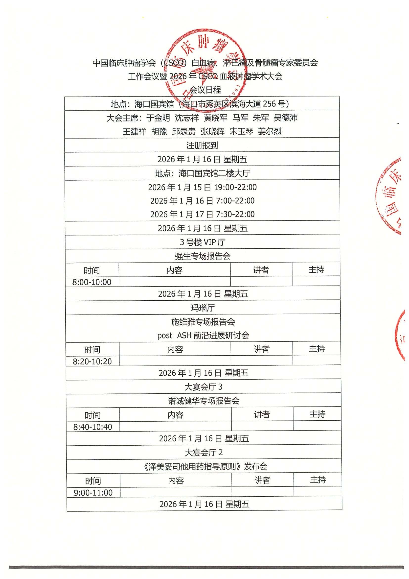 企业邀请函-资助参加“中国临床肿瘤学会（CSCO）白血病、淋巴瘤及骨髓瘤专家委员会工作会议暨2026年CSCO血液肿瘤学术大会 4.jpeg