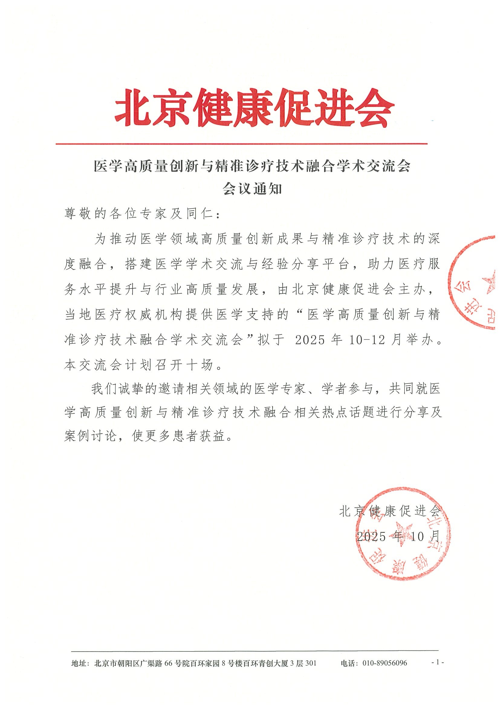 医学高质量创新与精准诊疗技术融合学术交流会-会议通知.jpeg