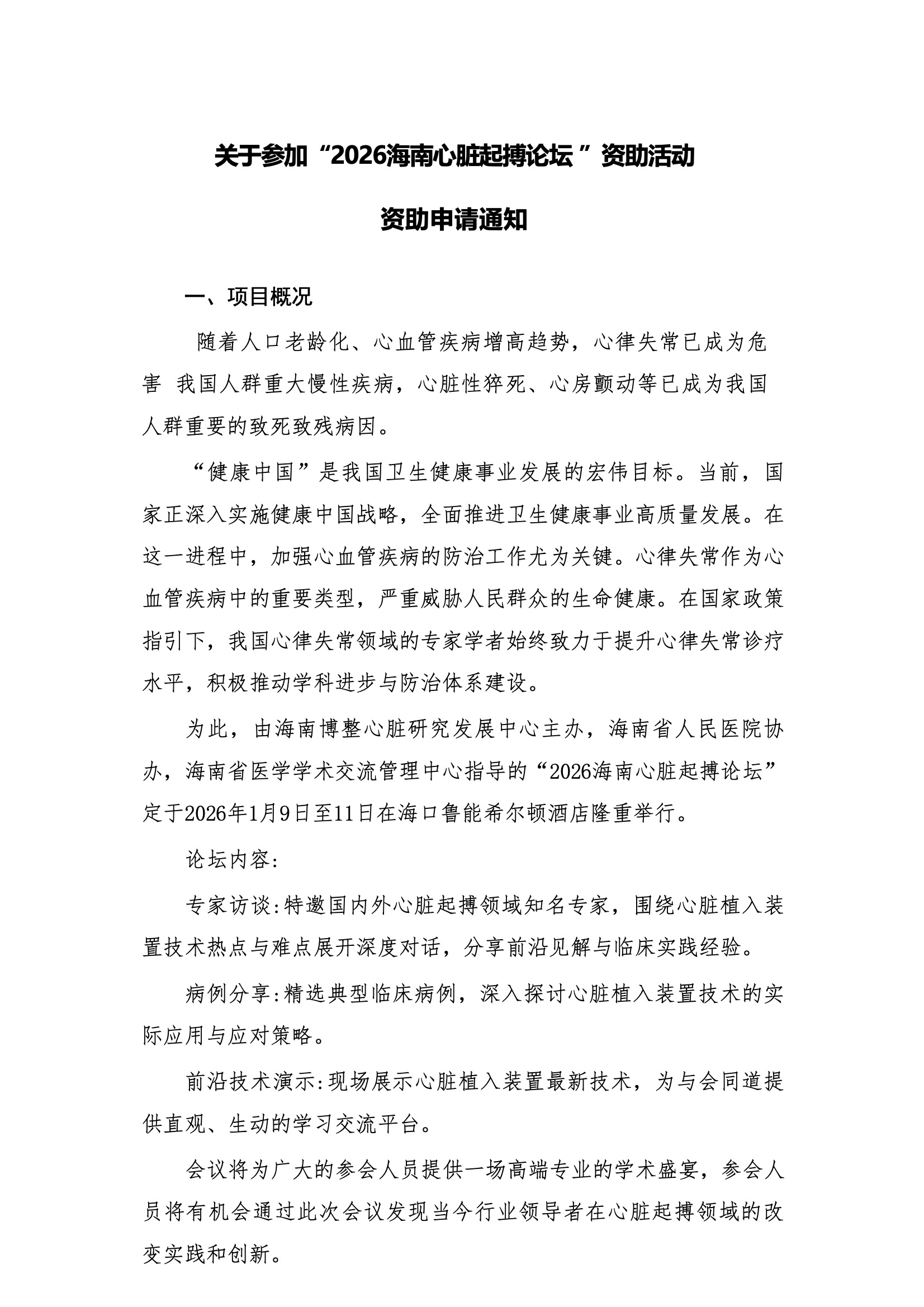 资助申请通知-2026海南心脏起搏论坛.jpeg