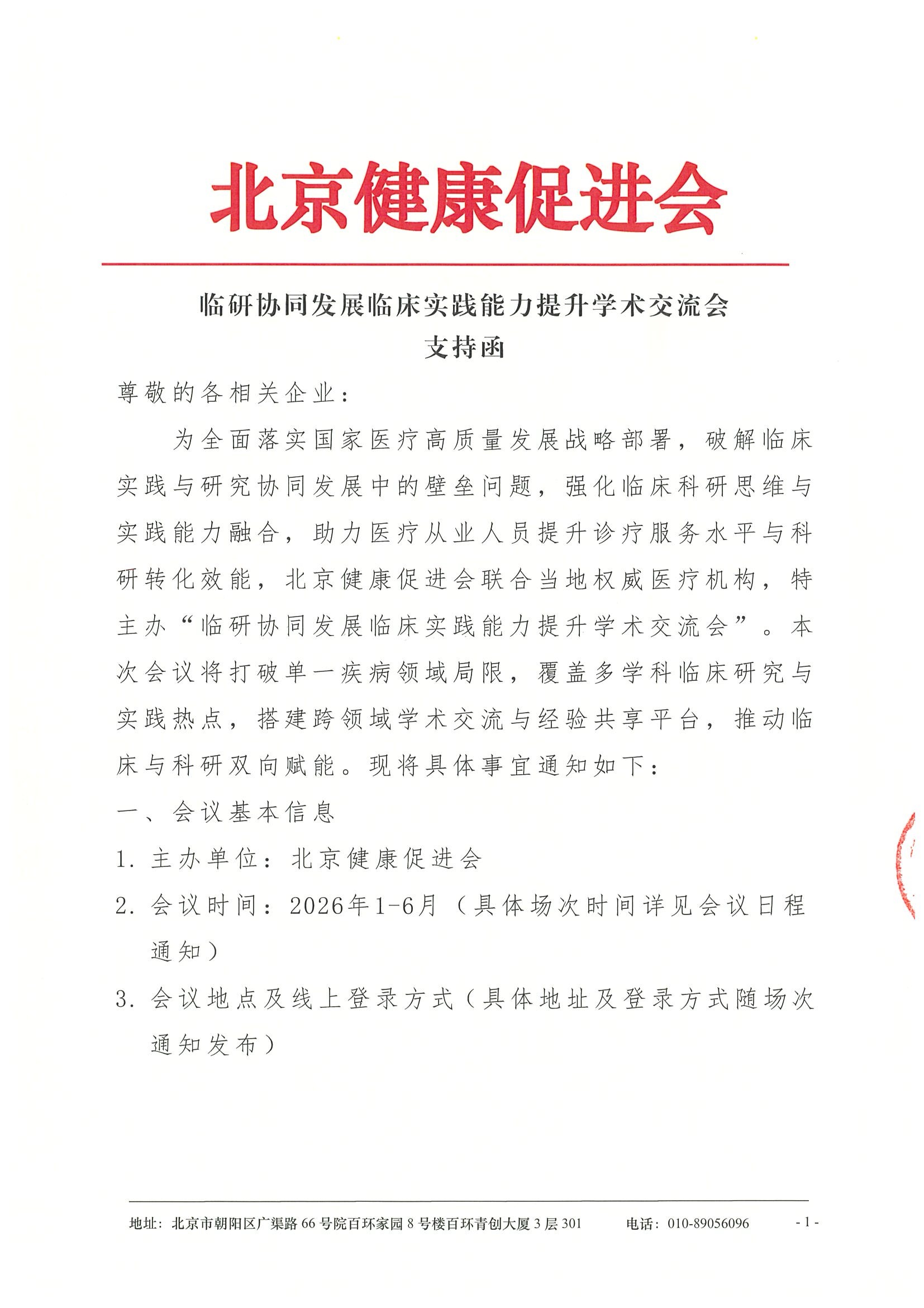临研协同发展临床实践能力提升学术交流会-支持函.jpeg