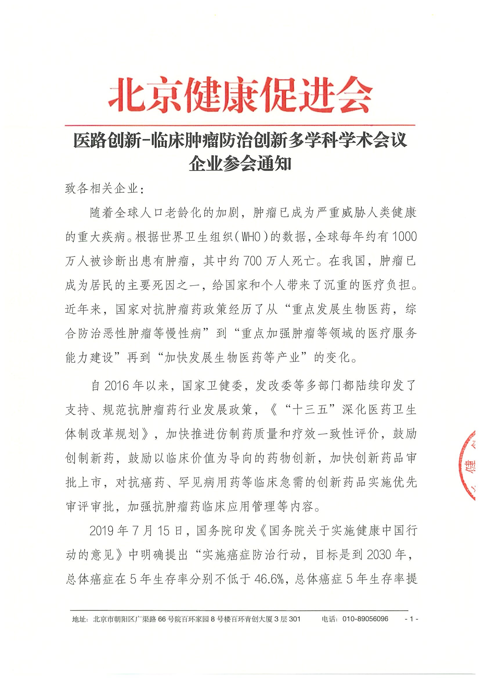 医路创新-临床肿瘤防治创新多学科学术会议-企业参会通知-挂网.jpeg