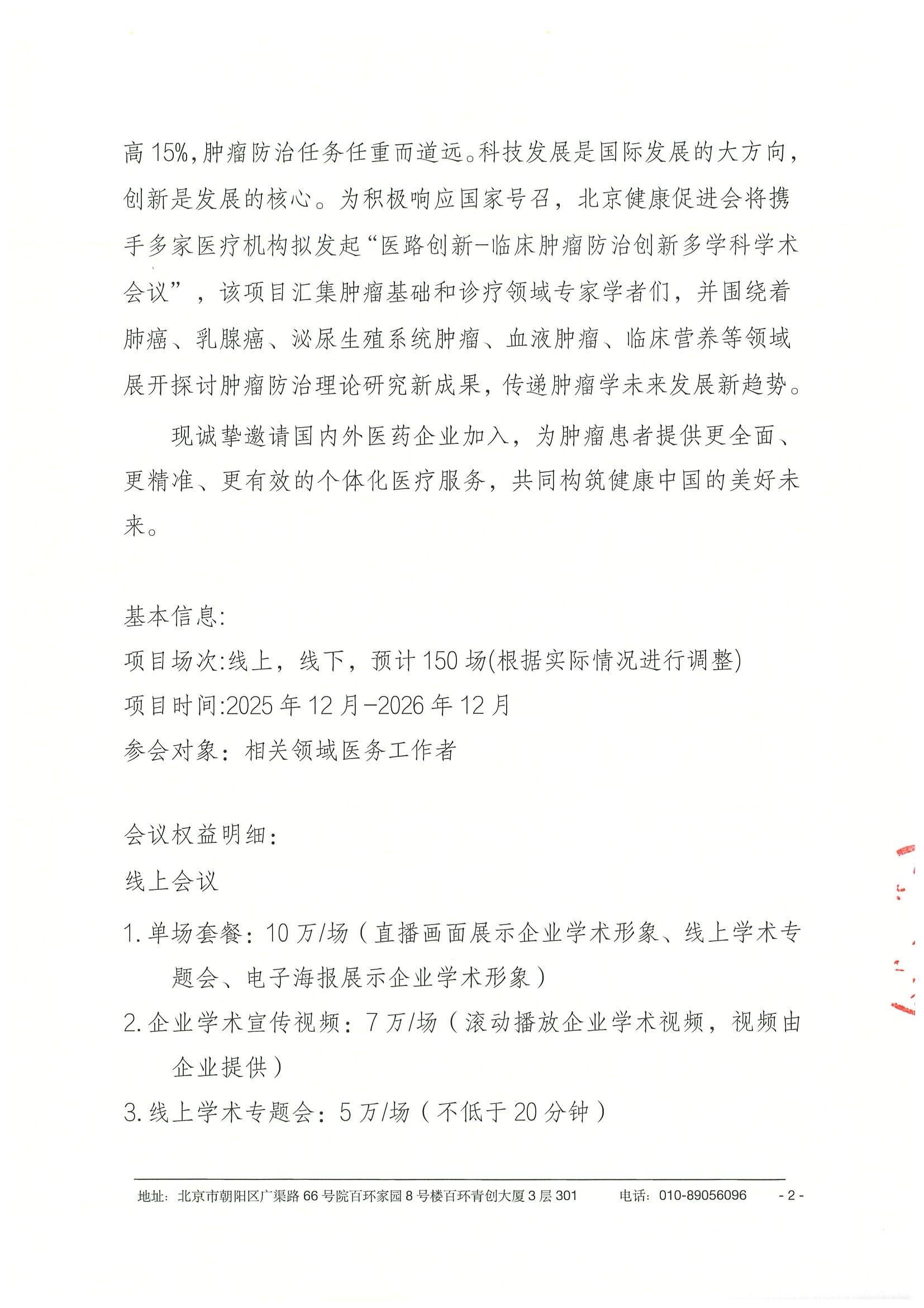 医路创新-临床肿瘤防治创新多学科学术会议-企业参会通知-挂网 2.jpeg