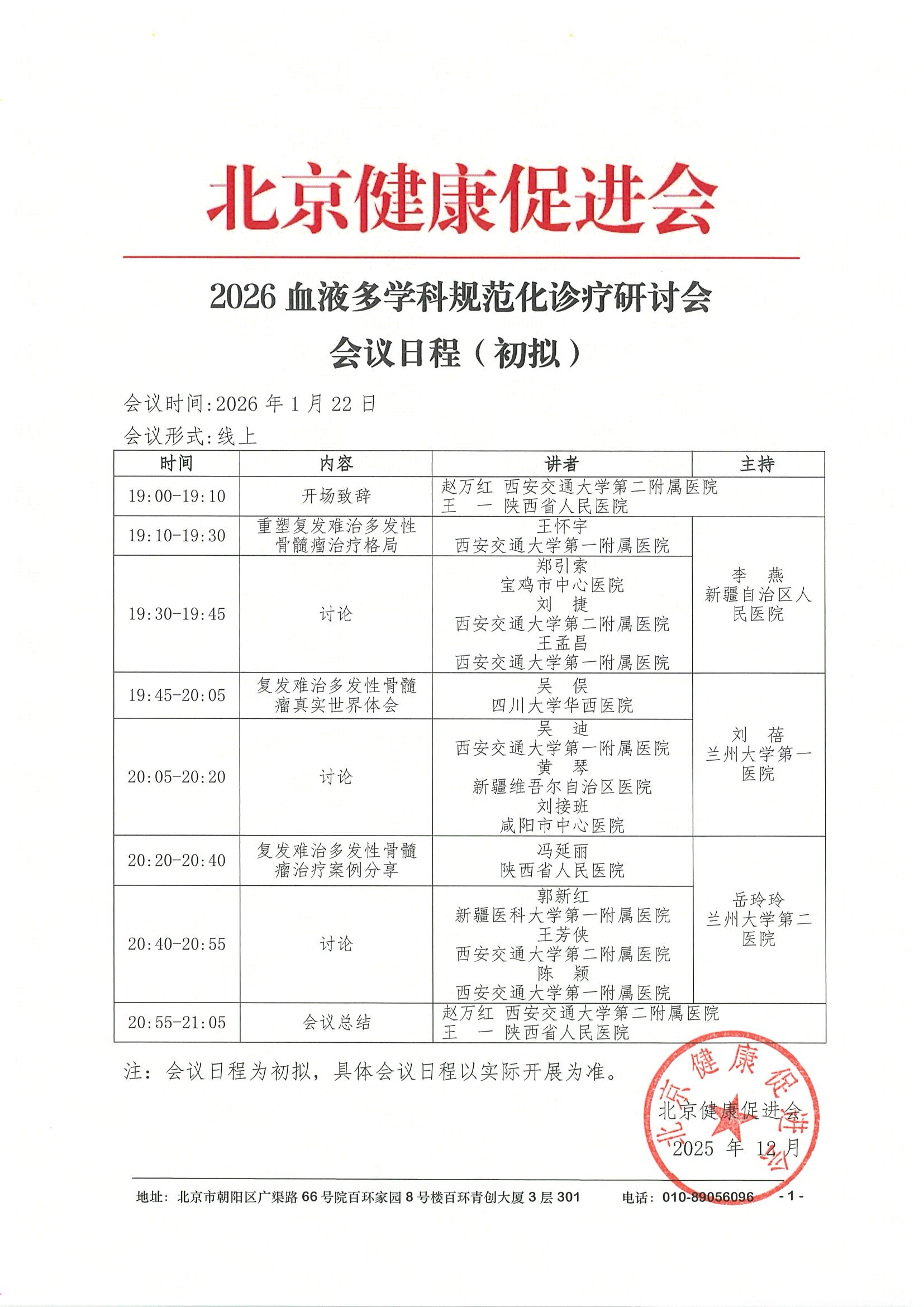 会议日程1.22-2026血液多学科规范化诊疗研讨会.jpeg