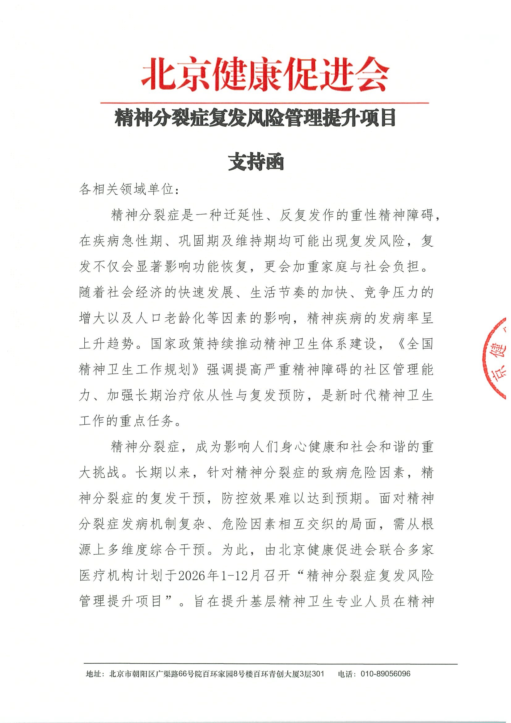 精神分裂症复发风险管理提升项目-支持函.jpeg