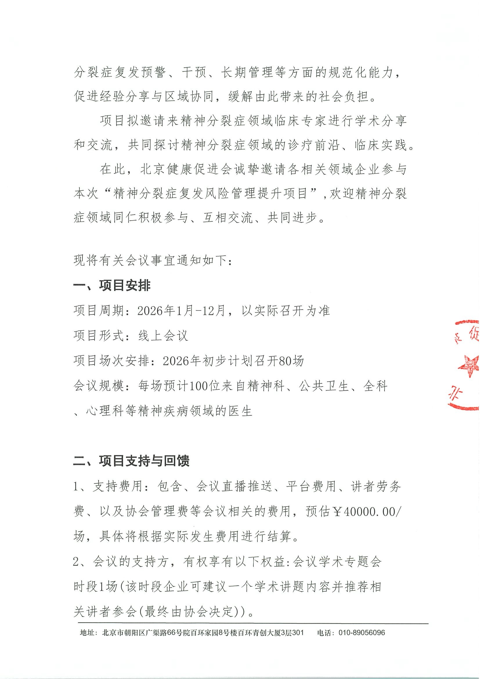 精神分裂症复发风险管理提升项目-支持函 2.jpeg