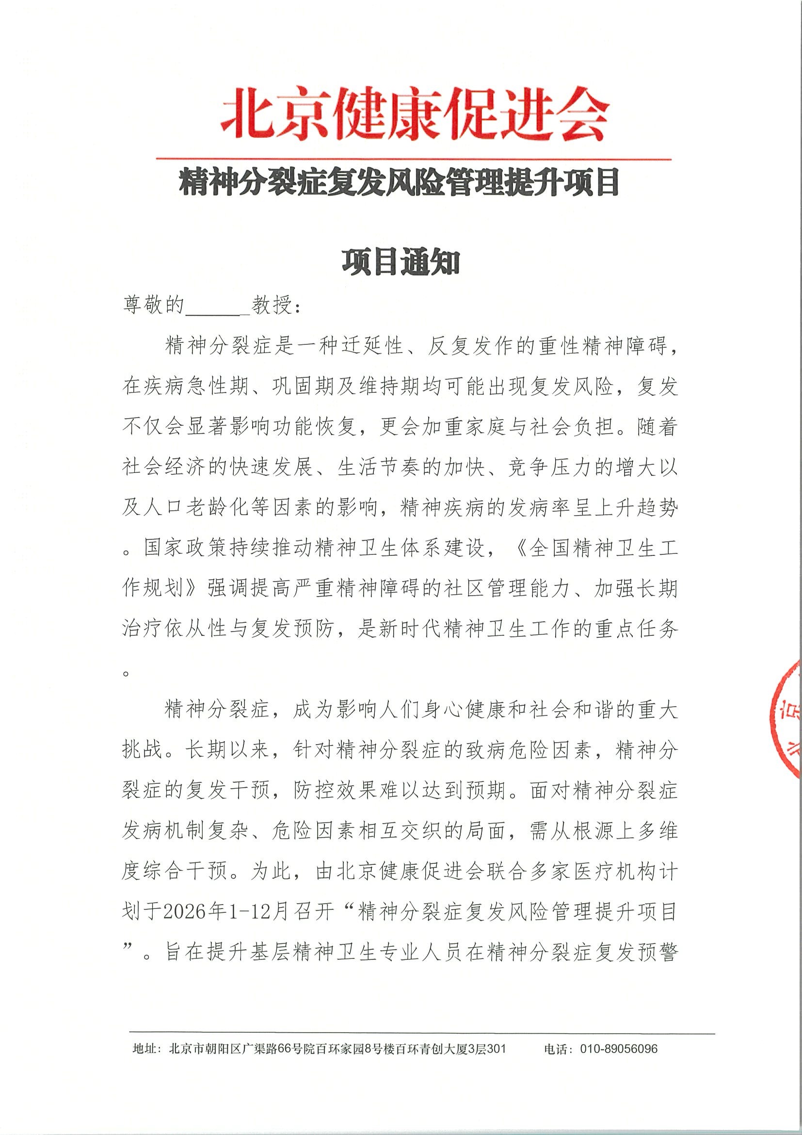 精神分裂症复发风险管理提升项目-项目通知.jpeg